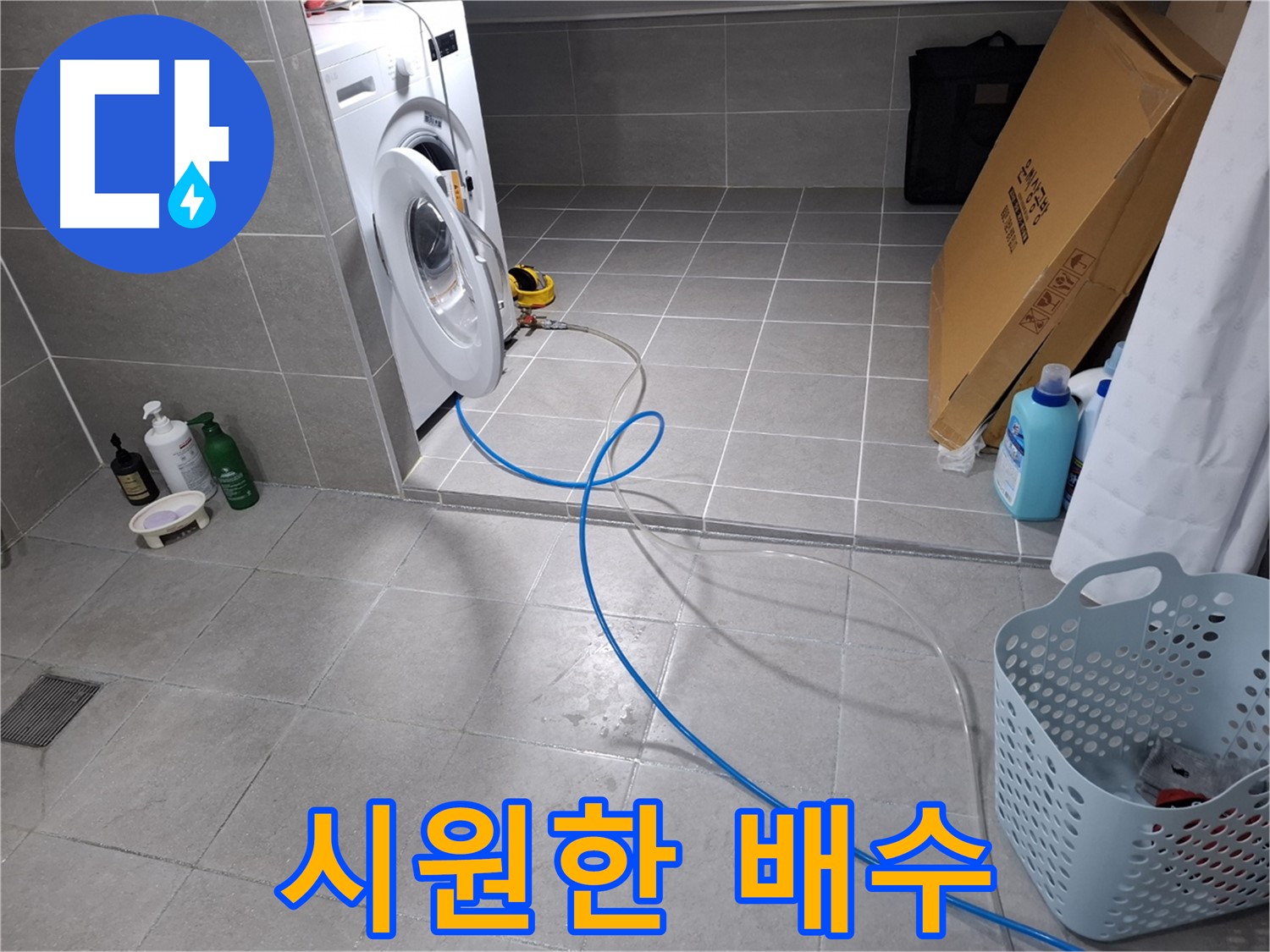 지축동 세탁기 배수 문제 해결 - 막힘 제거 후 시원한 배수 확인