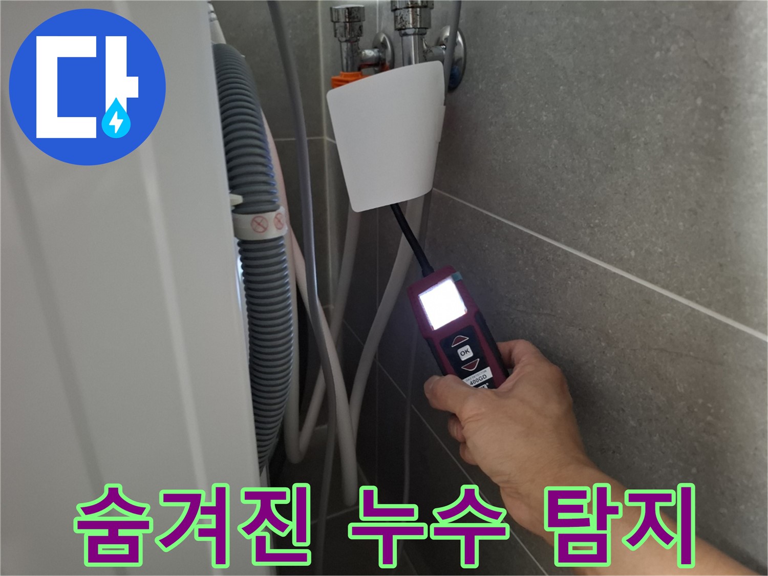 지축동 세탁실 누수 - 첨단 장비로 숨겨진 누수까지 찾아내는 누수 전문가의 기술력!