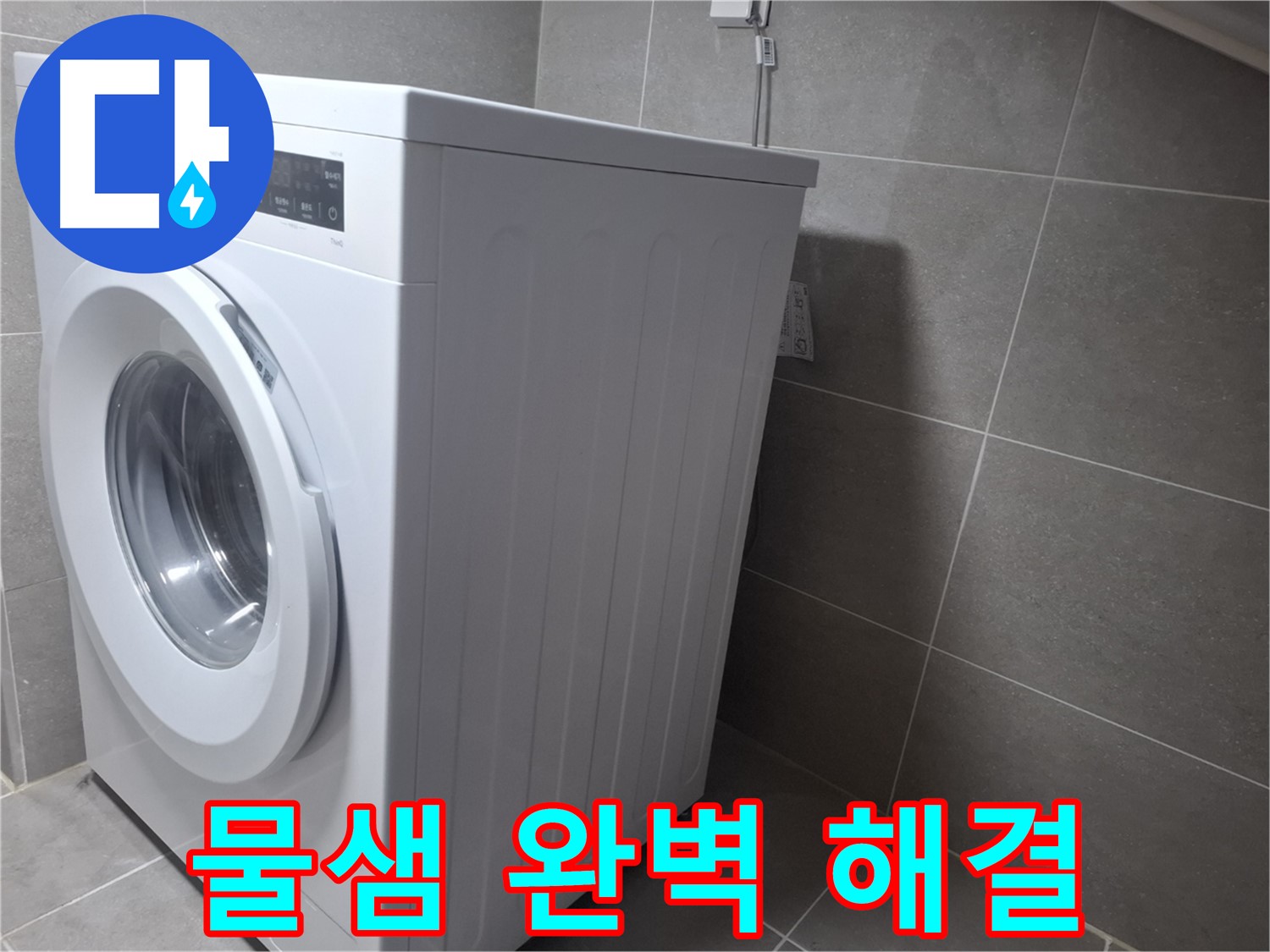 지축동에서 세탁기 물샘 문제를 누수탐지 전문가가 완벽하게 해결했습니다 - 꼼꼼한 점검과 확실한 시공.