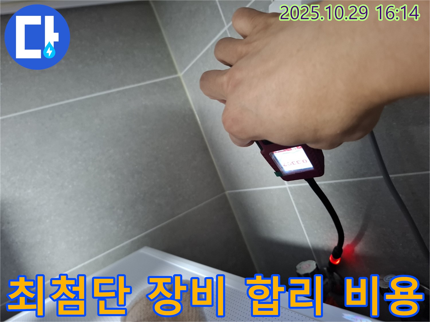 최첨단 장비와 숙련된 기술로 합리적인 비용으로 누수를 해결하는 모습 - 고객 만족을 최우선으로 생각합니다.