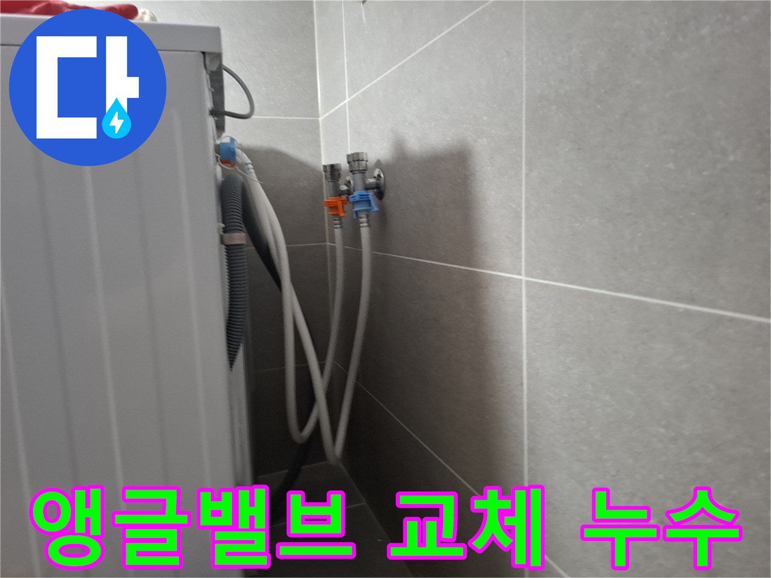 행신동 세탁기 앵글밸브 누수 - 고양시 덕양구 행신동에서 앵글밸브 교체로 누수를 해결했습니다.