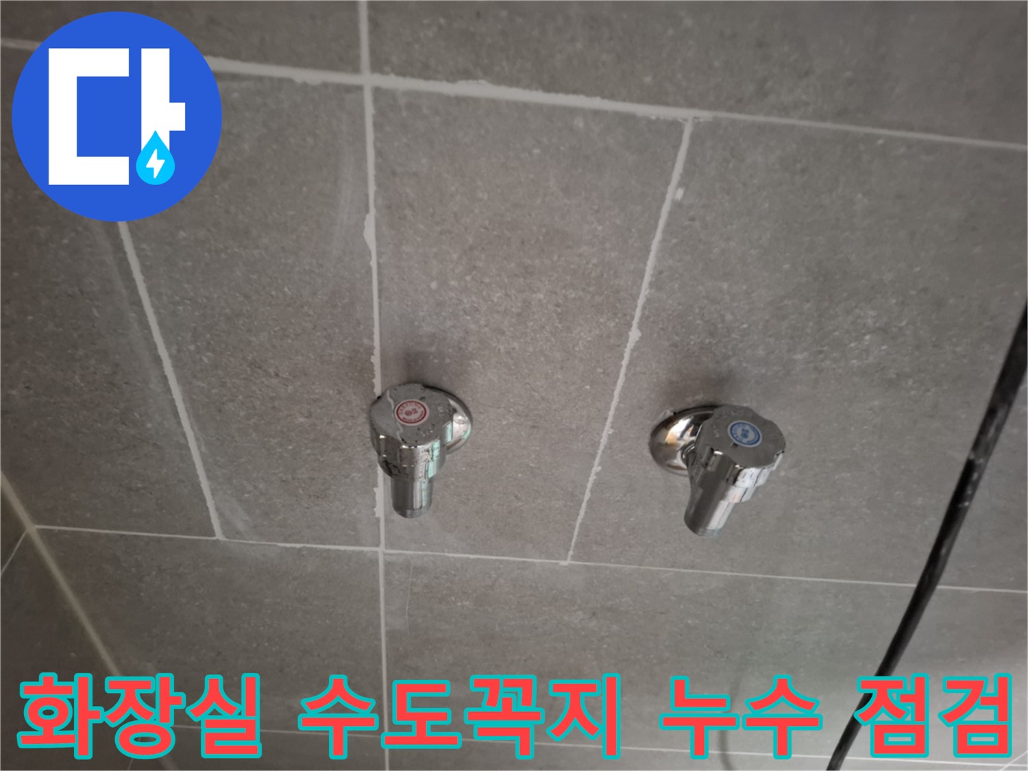 화장실 수도꼭지 누수 점검 - 첨단 장비와 숙련된 기술로 정확하게 진단!