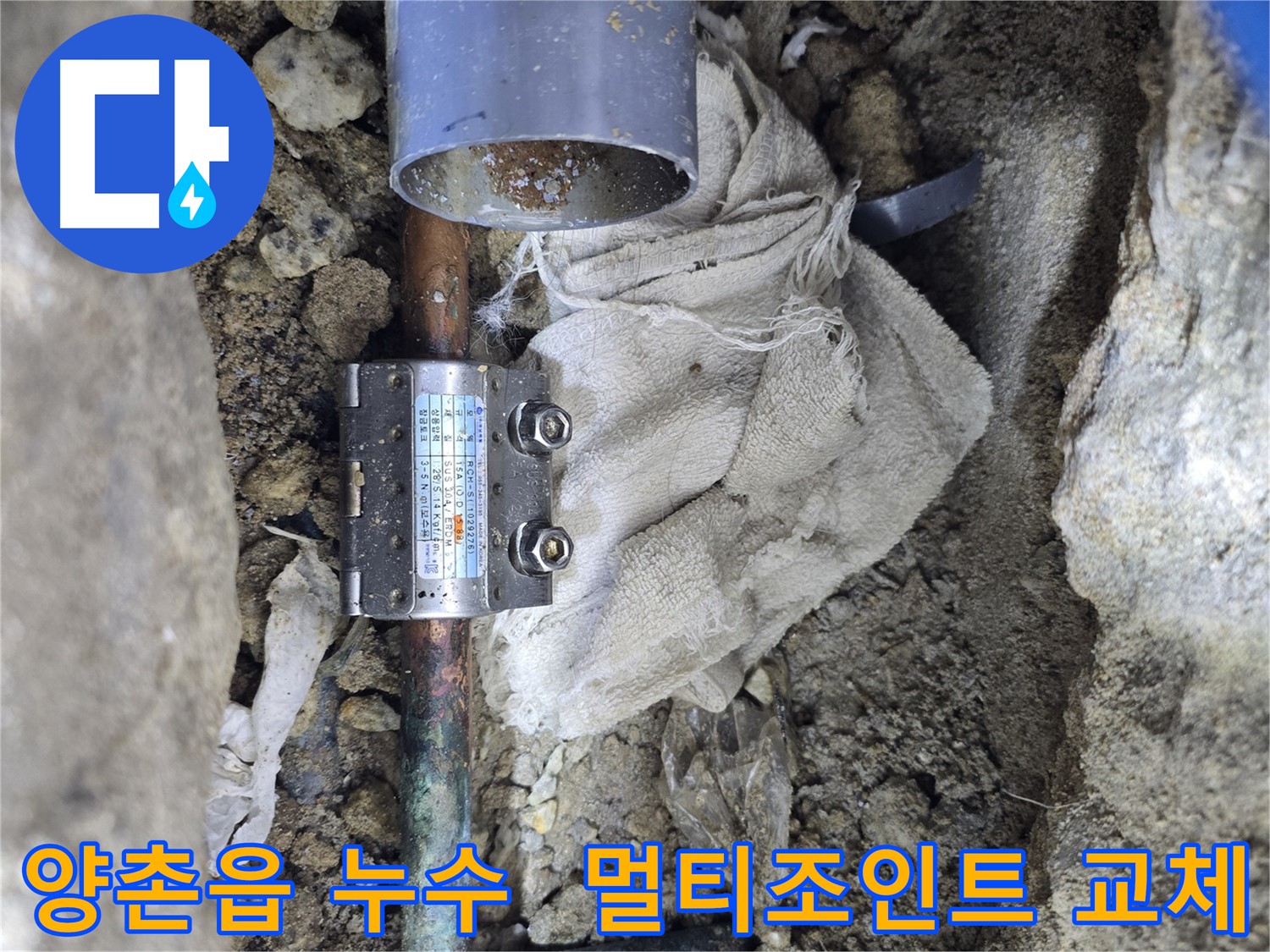김포 양촌읍 동배관 누수 - 멀티조인트로 새 배관처럼!