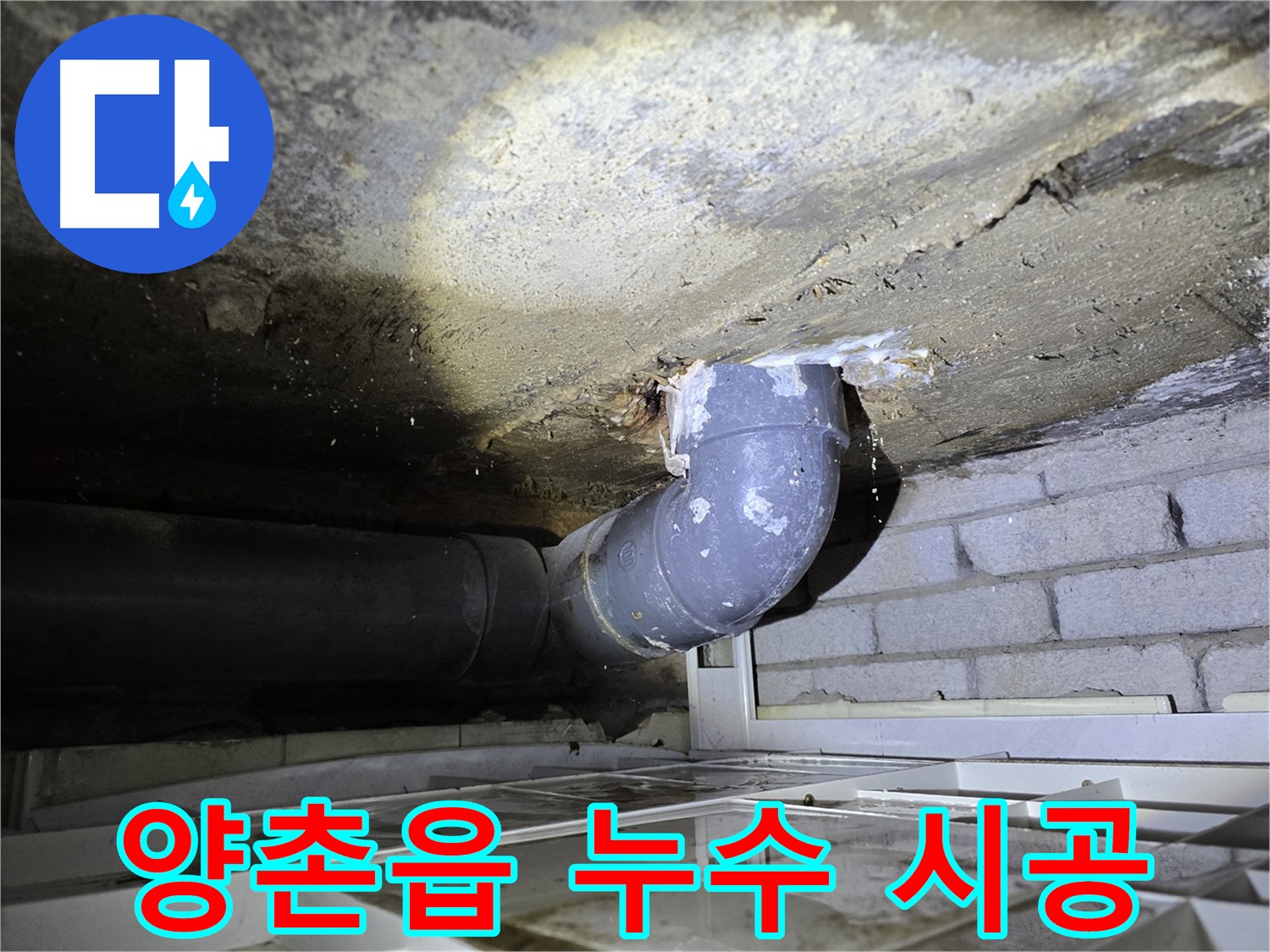 김포시 양촌읍 누수 - 꼼꼼한 시공으로 누수 해결