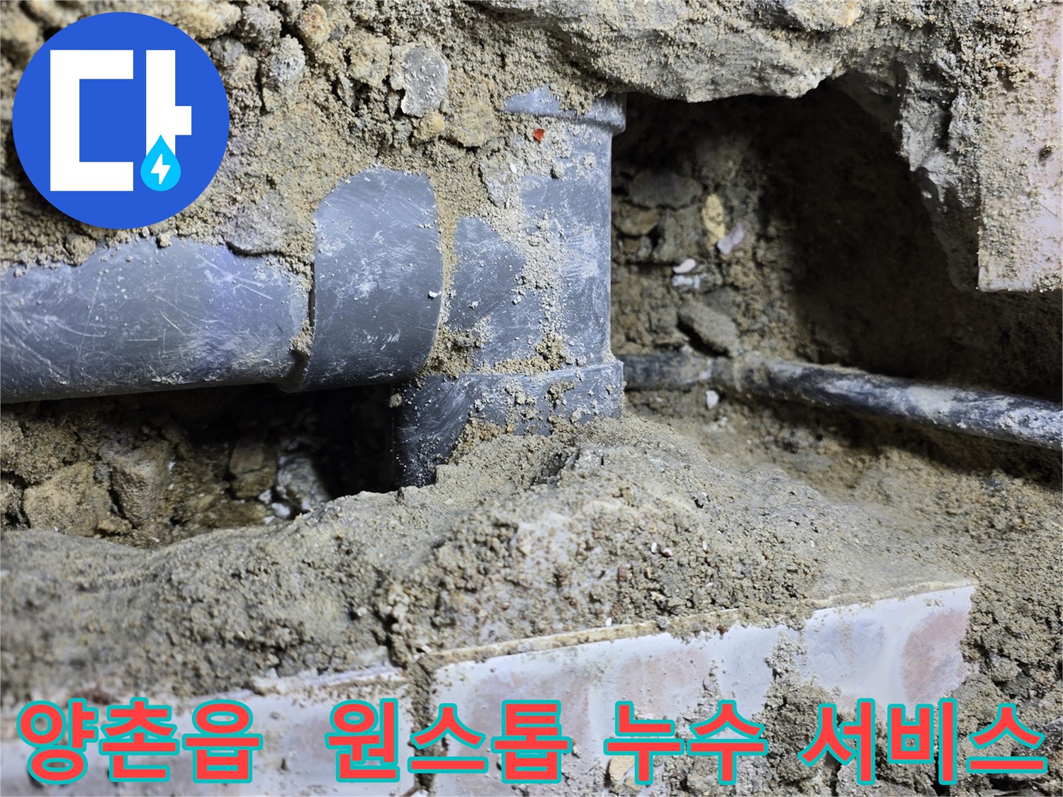 김포시 양촌읍 누수 현장 - 누수 탐지부터 마무리까지! 원스톱 서비스