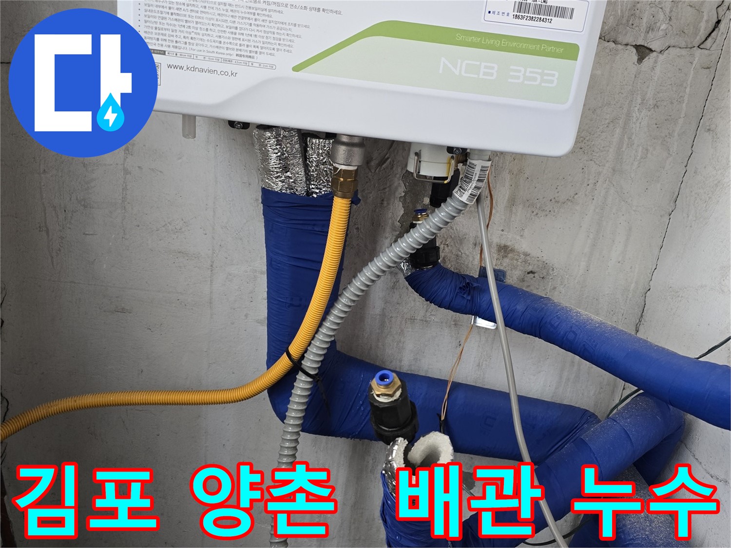 김포시 양촌읍 배관 누수 - 최첨단 장비로 누수 완벽 해결