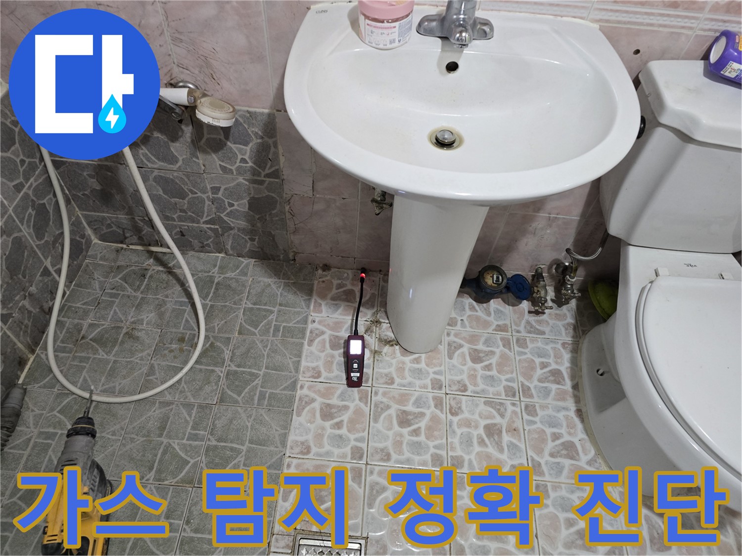 김포시 양촌읍 세면대 누수 - 최첨단 가스 탐지기로 정확하게 누수 진단 중