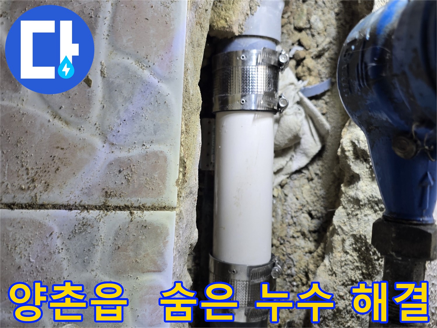 꼼꼼한 누수 점검 - 숨어있는 누수 지점까지 찾아 해결