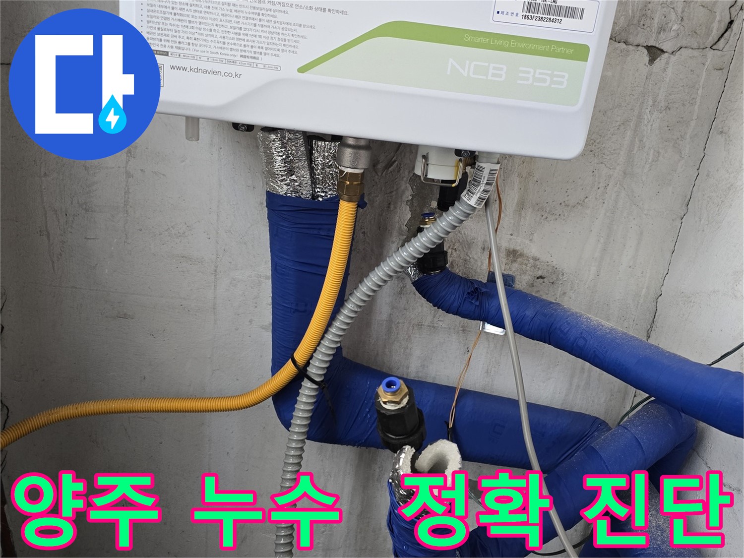 양주 누수탐지 - 공압 진단으로 정확한 누수 지점 탐지