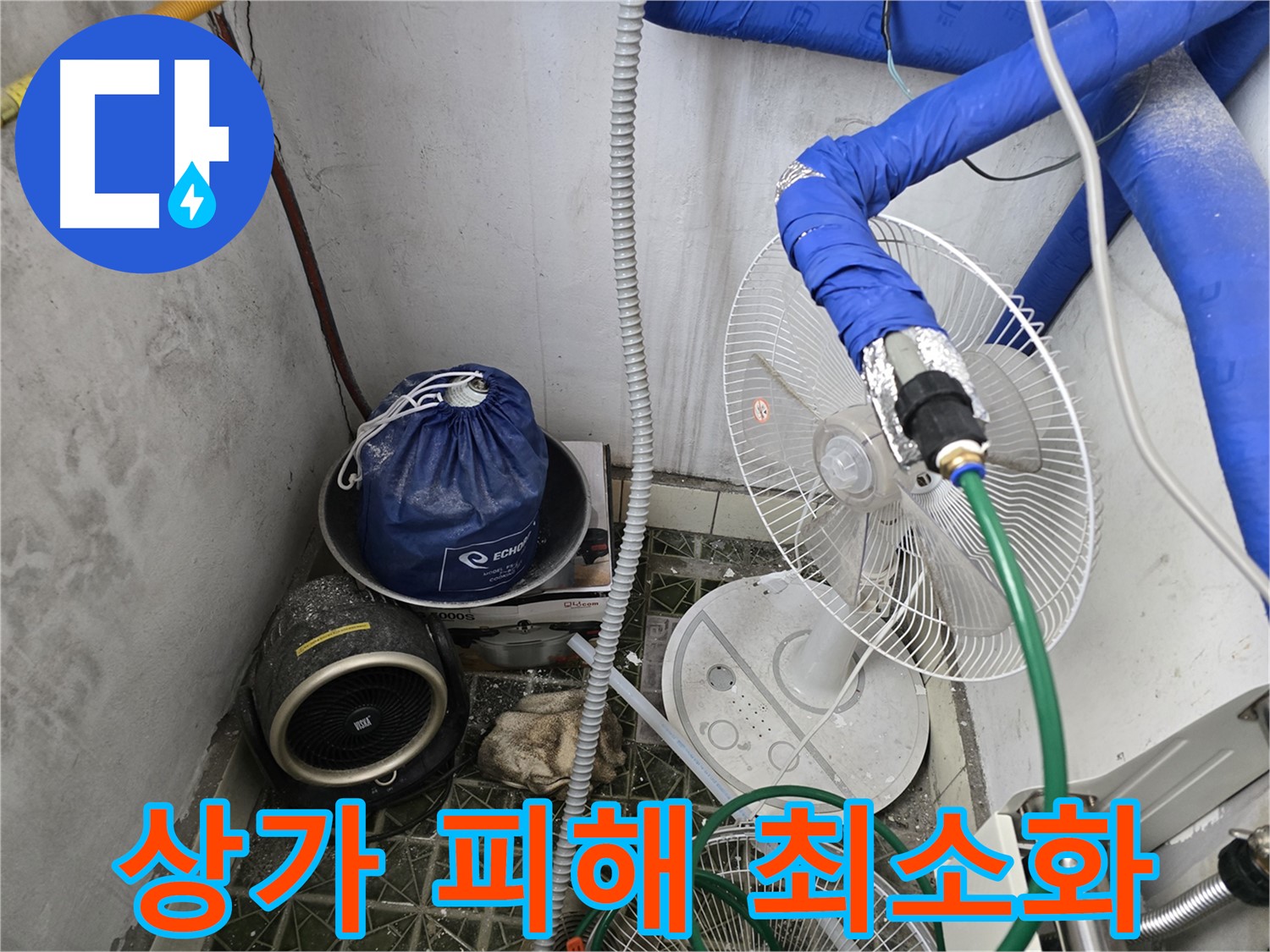 양주시 상가 누수 - 온수 배관 누수 가스 탐지를 통한 영업 피해 최소화
