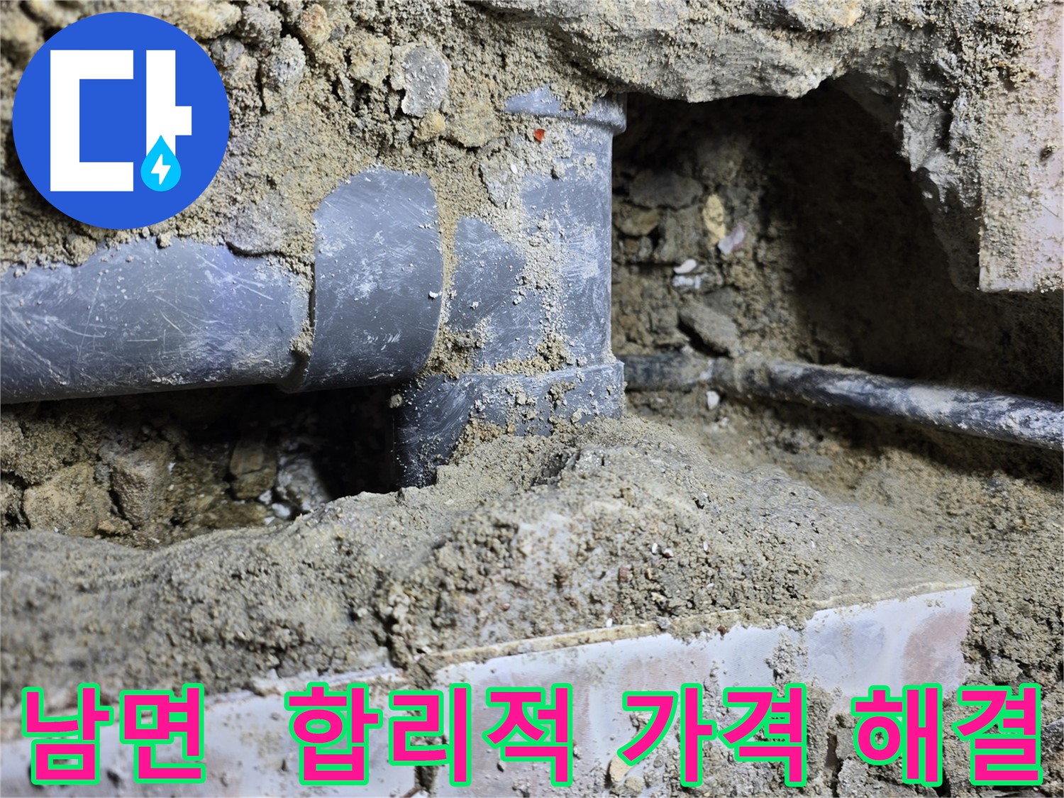 남면 누수 탐지 - 합리적인 가격으로 누수 고민 해결