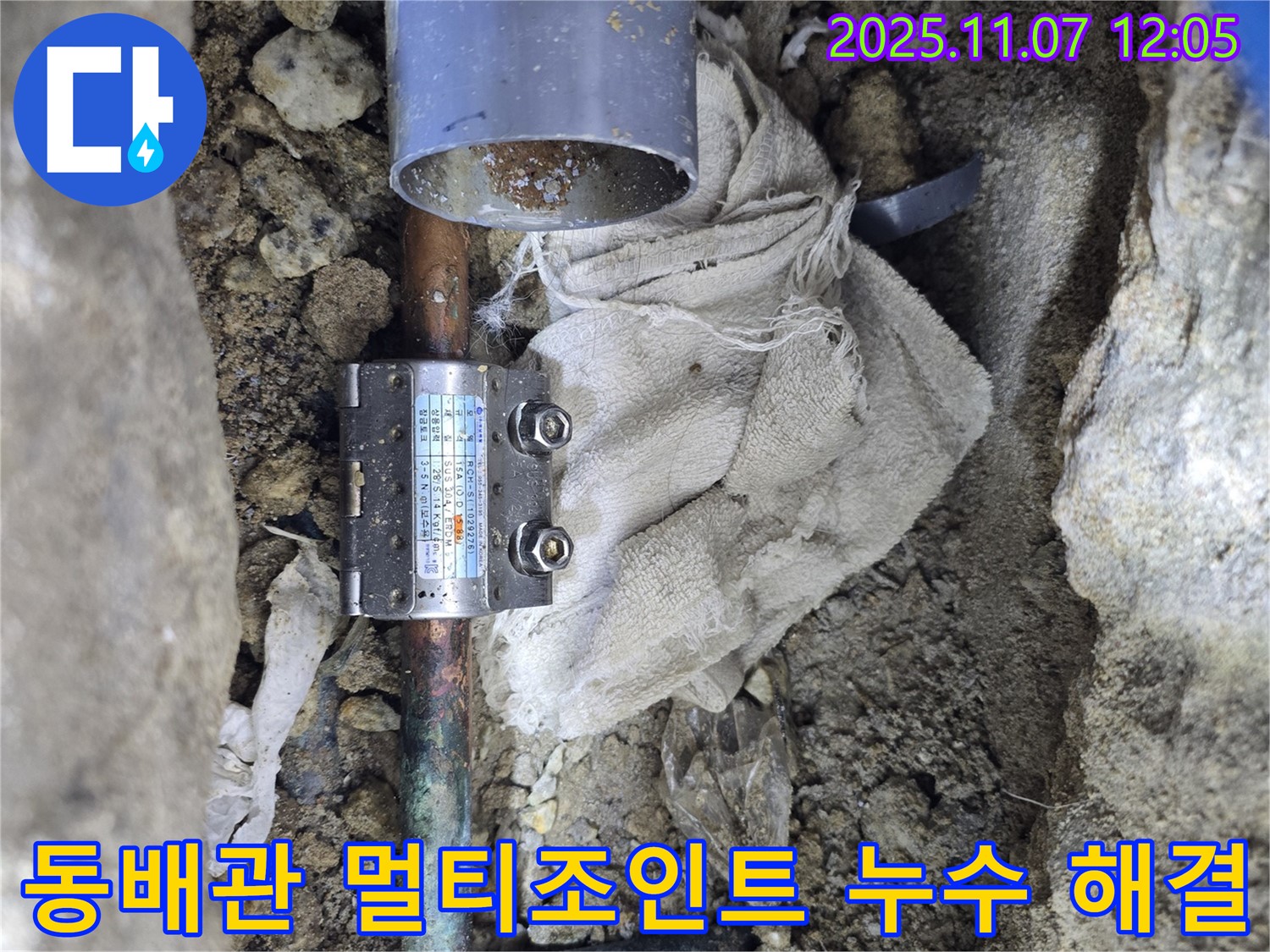 양촌읍 누수 현장, 동배관 누수를 멀티조인트 시공으로 완벽하게 해결한 사례