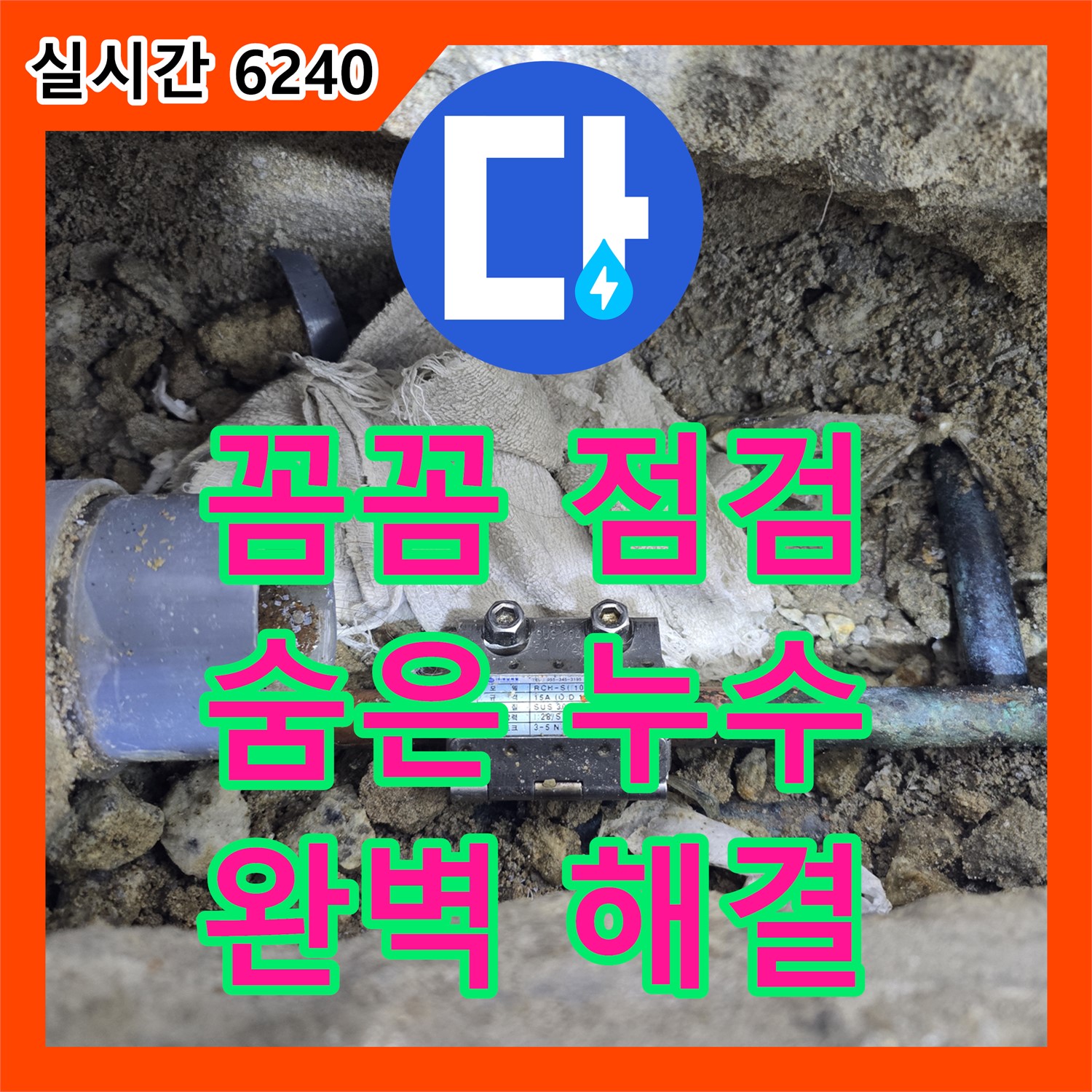 양촌읍 누수업체, 꼼꼼한 점검으로 찾아낸 숨은 누수 완벽 해결