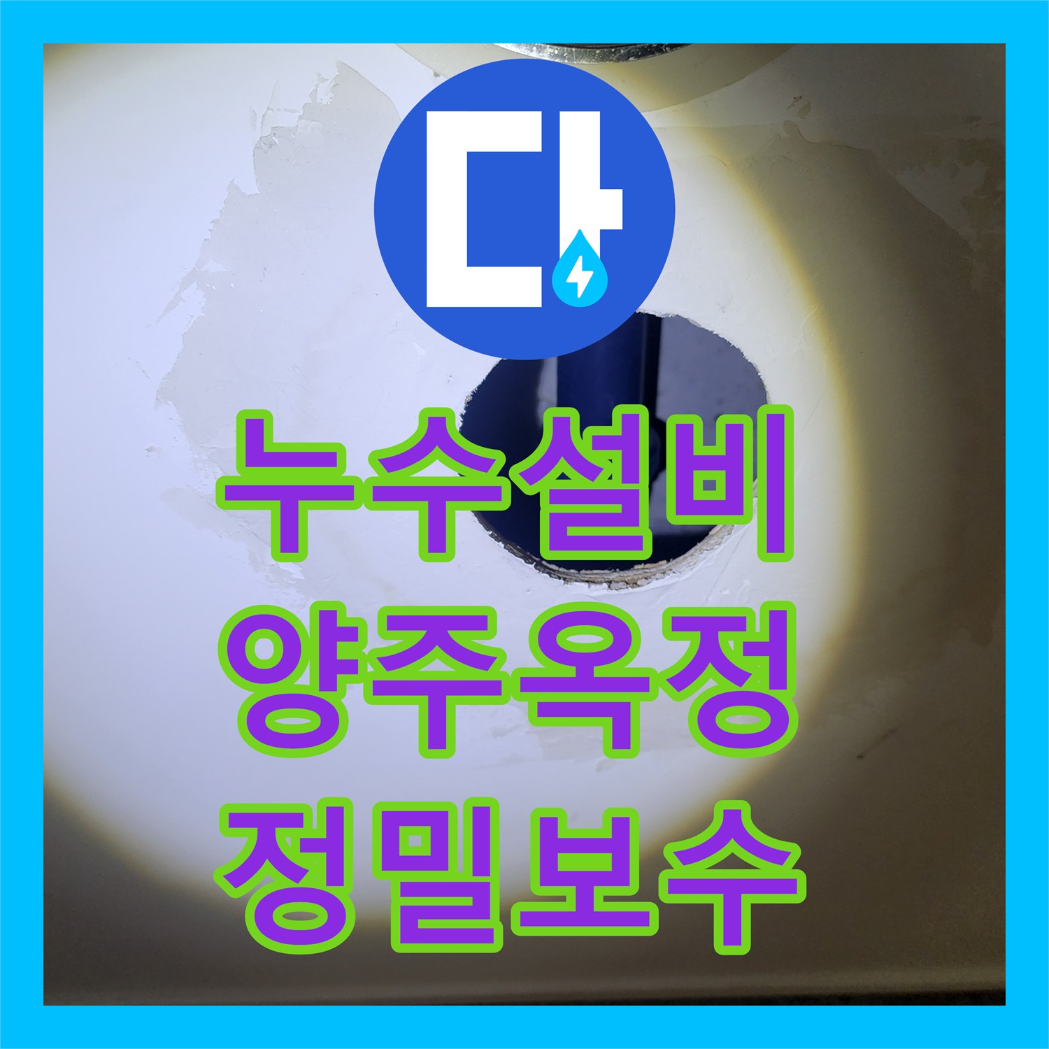 누수설비 욕실 유가 방수 결함으로 인한 하부 누수를 정밀하게 보수한 경기 양주시 옥정2동