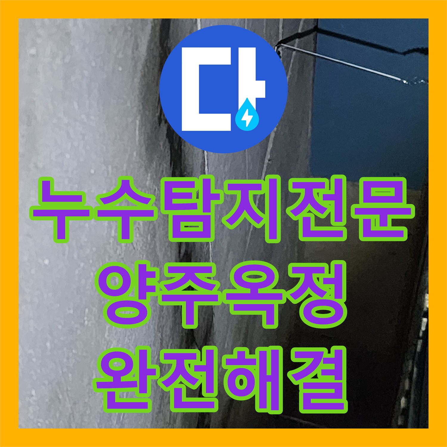 누수탐지전문 배관 접합부 불량과 욕실 방수 결함 보수한 경기 양주시 옥정2동 사례