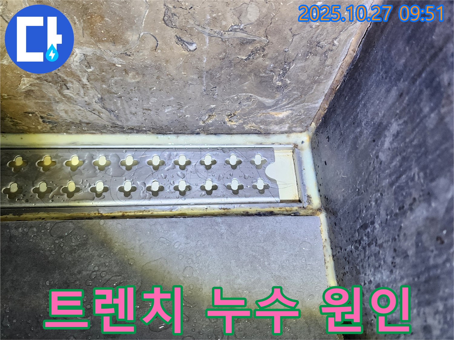 양주 고암동 샤워실 트렌치 주변 누수 원인 분석 - 첨단 장비를 사용하여 정확한 누수 원인을 파악하고 맞춤 해결책을 제시합니다.
