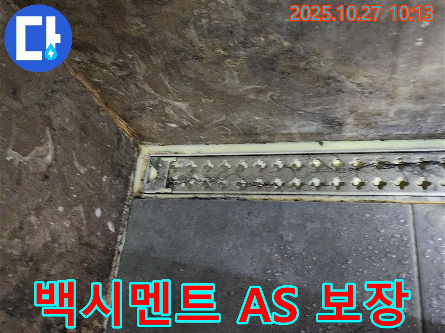 양주 봉우로 누수 - 완벽한 시공과 A/S로 샤워실 트렌치 백시멘트 누수 고객님의 만족을 책임집니다.