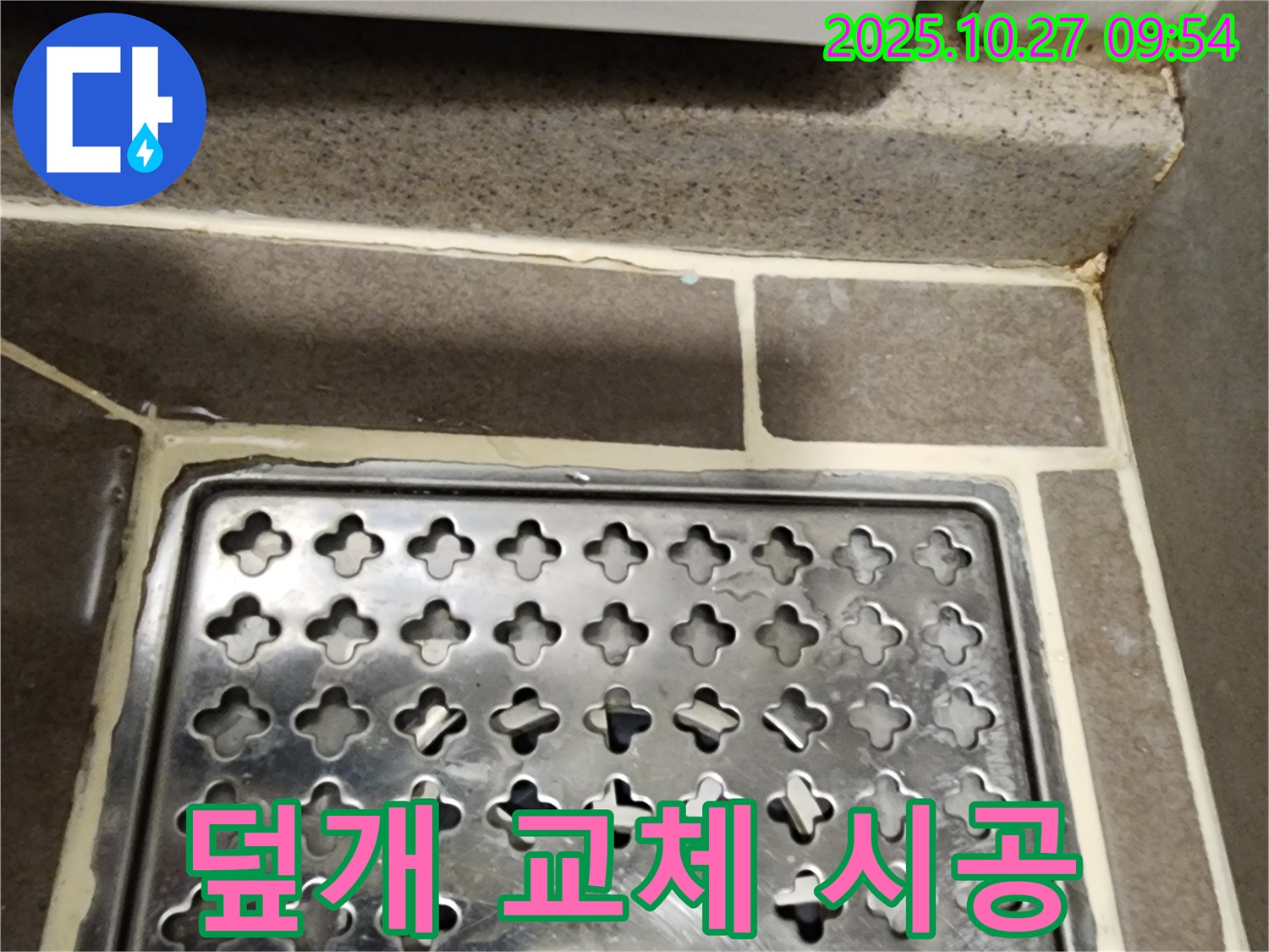 양주 옥정 욕실 배수구 덮개 누수 - 덮개 교체 시공과 방수 작업으로 완벽하게 해결했습니다.