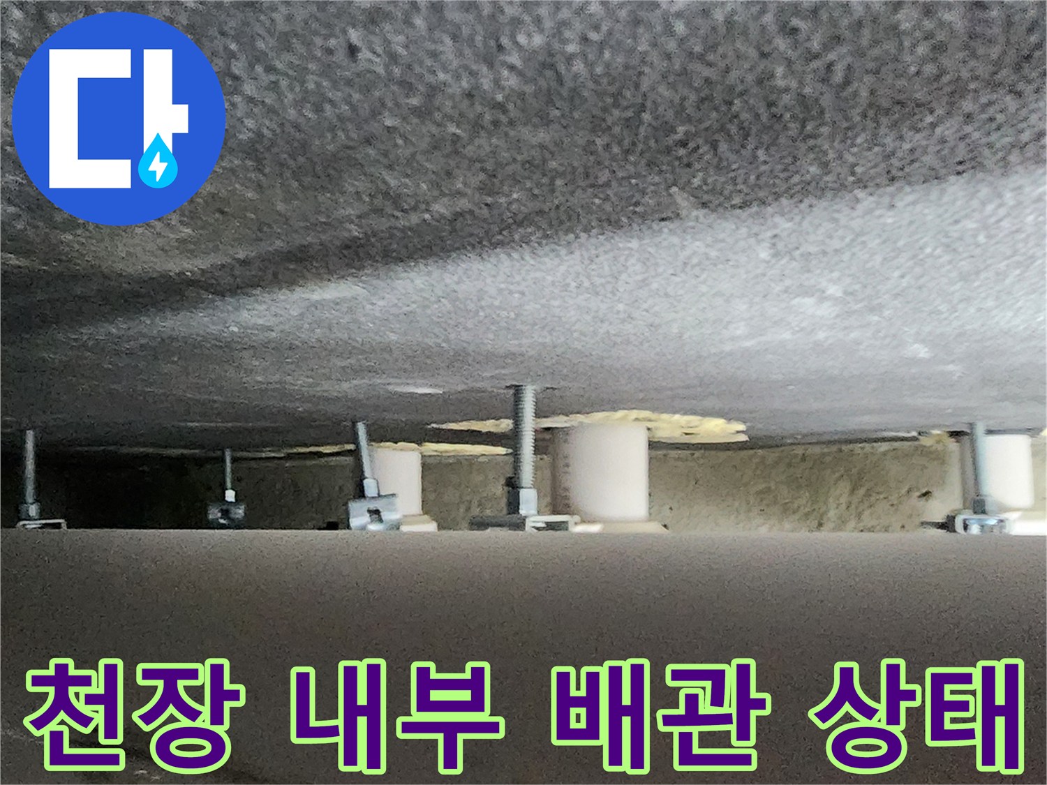 양주시 옥상 및 천장-배관을 지탱하는 고정 장치와 슬라브 하부