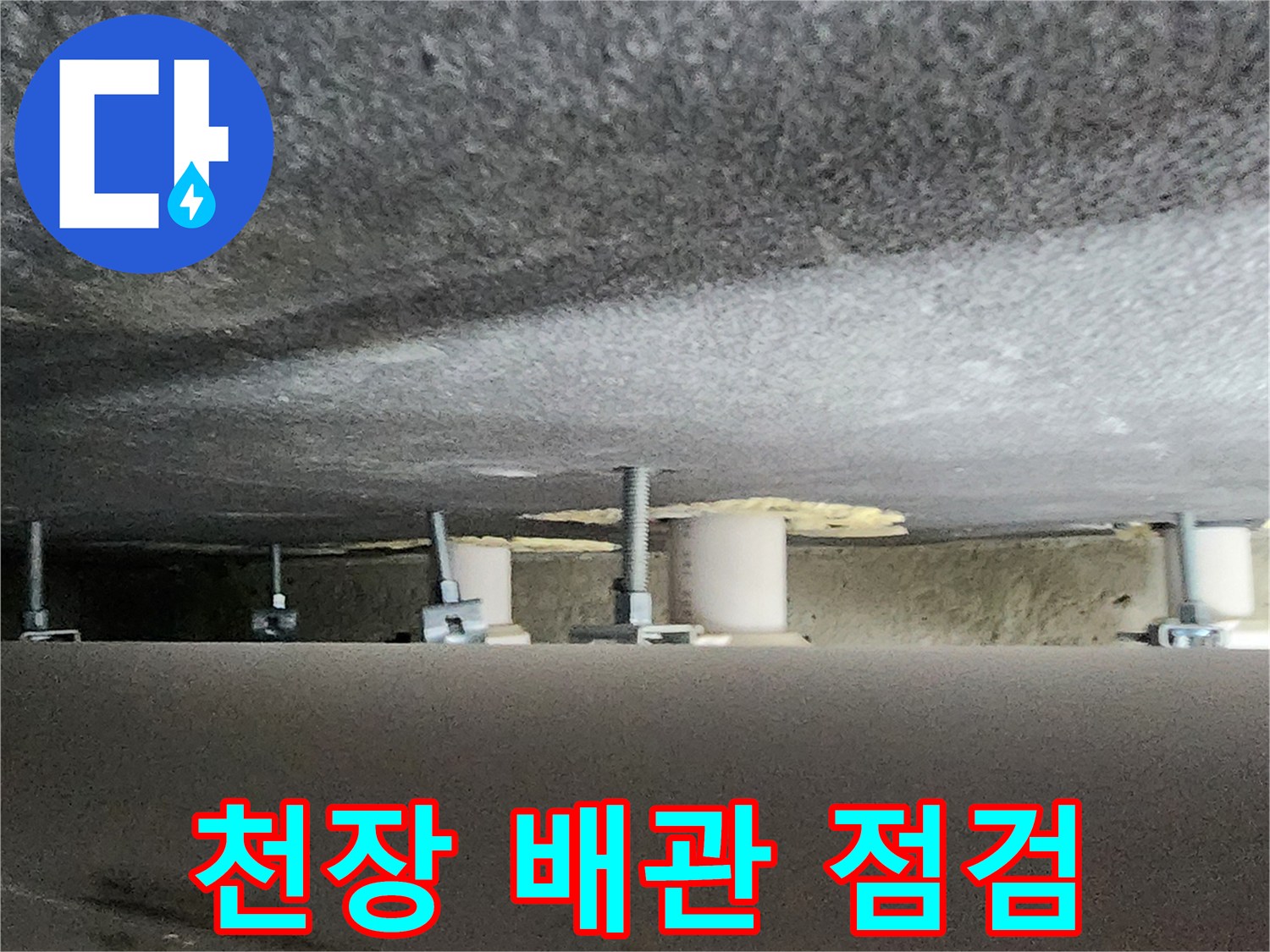 양주시 옥정동-욕실 천장 내부의 배관 및 지지대 상태 사진