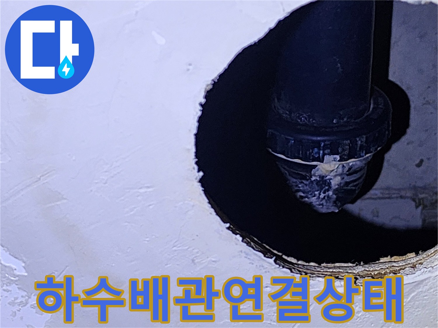 양주시 옥정동-천장 점검구 내부의 배수 배관 연결 부위 모습