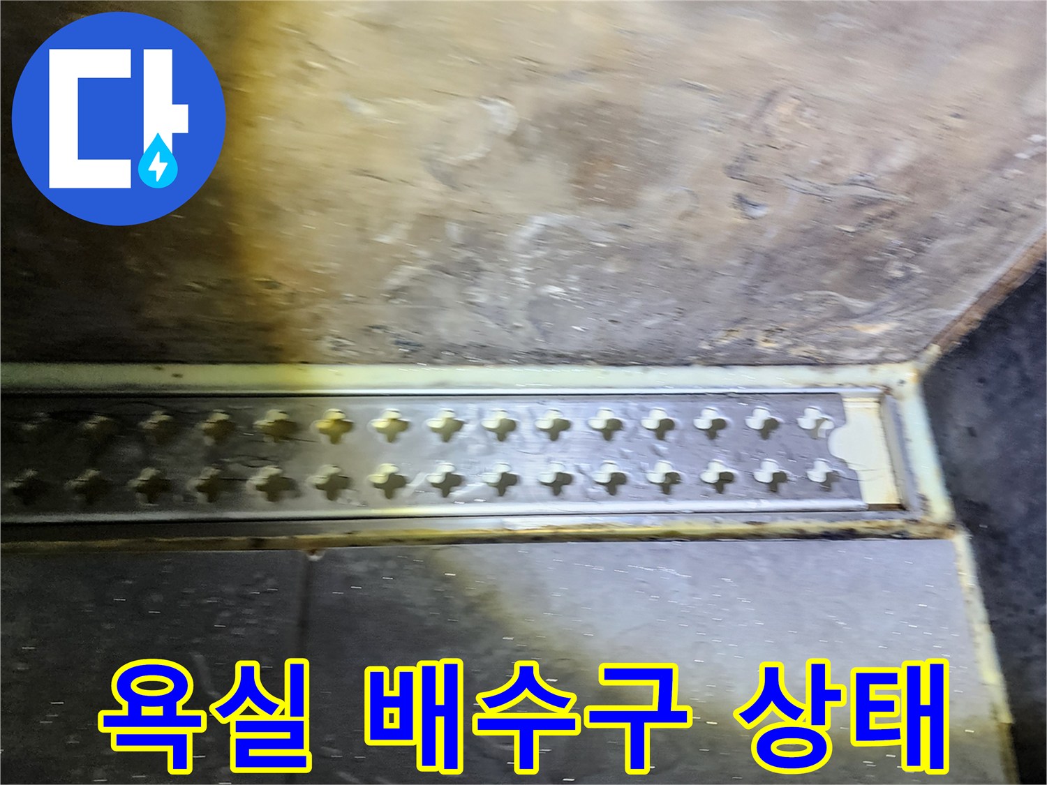 양주시 옥정동 현장의-욕실 배수구 주변 마감재와 바닥 상태 사진입니다.