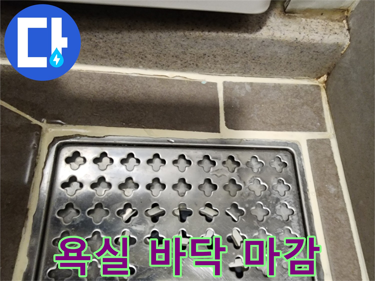 양주시 옥정동 화장실 배수구 유가와 타일 접합 부위