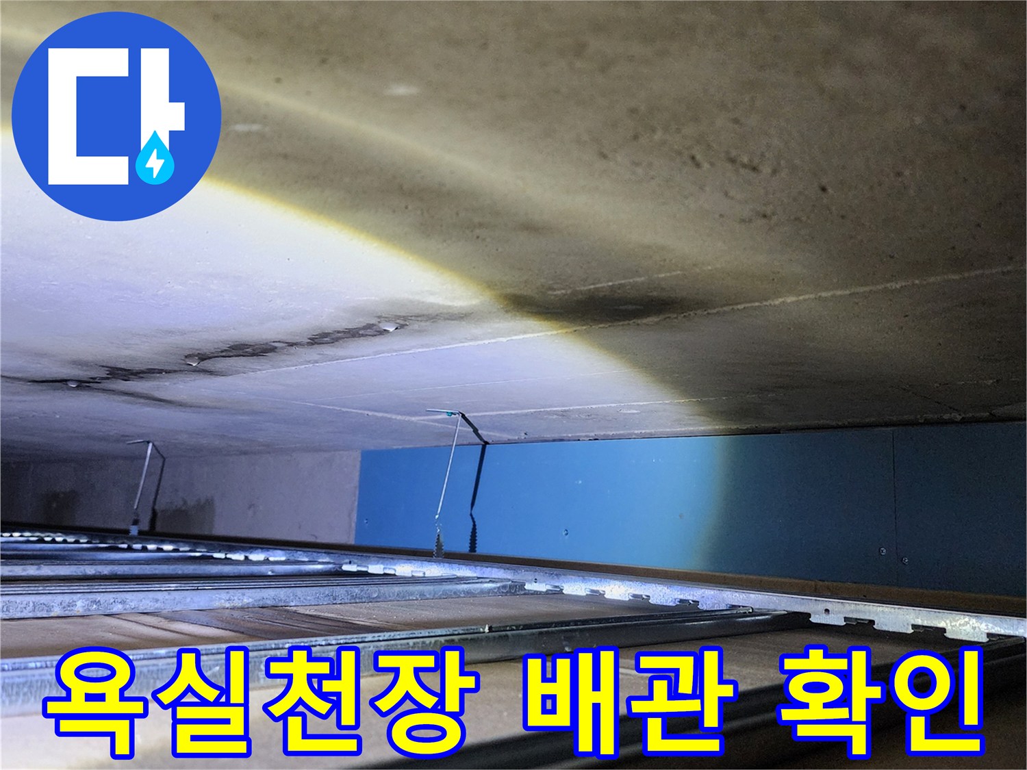 양주시 옥정동-화장실 천장 내부 배관 및 벽면 상태 점검 사진