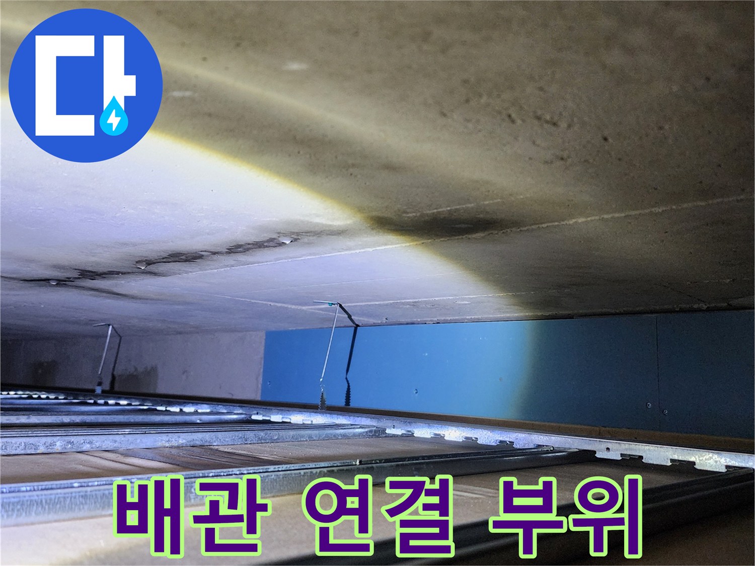 욕실 천장 내부의 배관과 벽면 접합 부위 근접 촬영