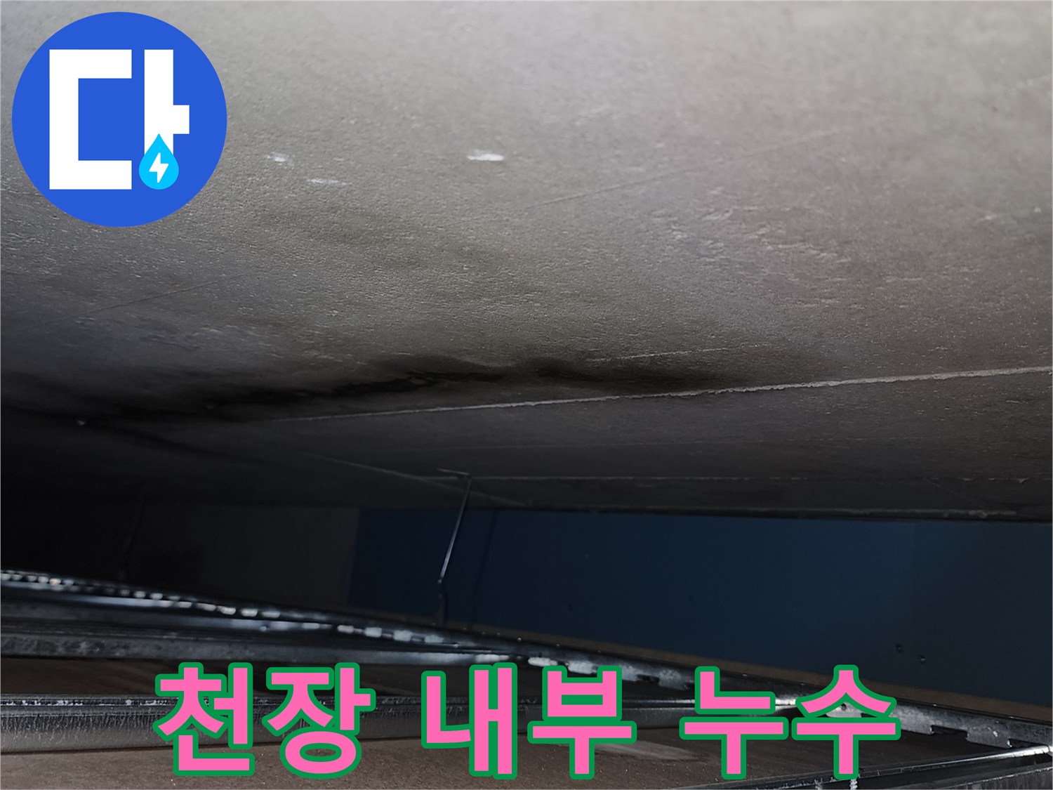 욕실 천장 안쪽 벽면에 발생한 습윤한 얼룩 부위 상세 사진