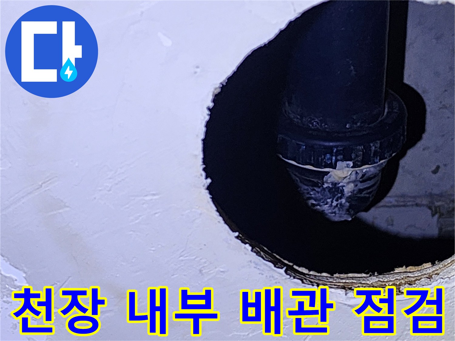 점검구 너머로 보이는-오염된 배관 주변과 천장 마감재 부위