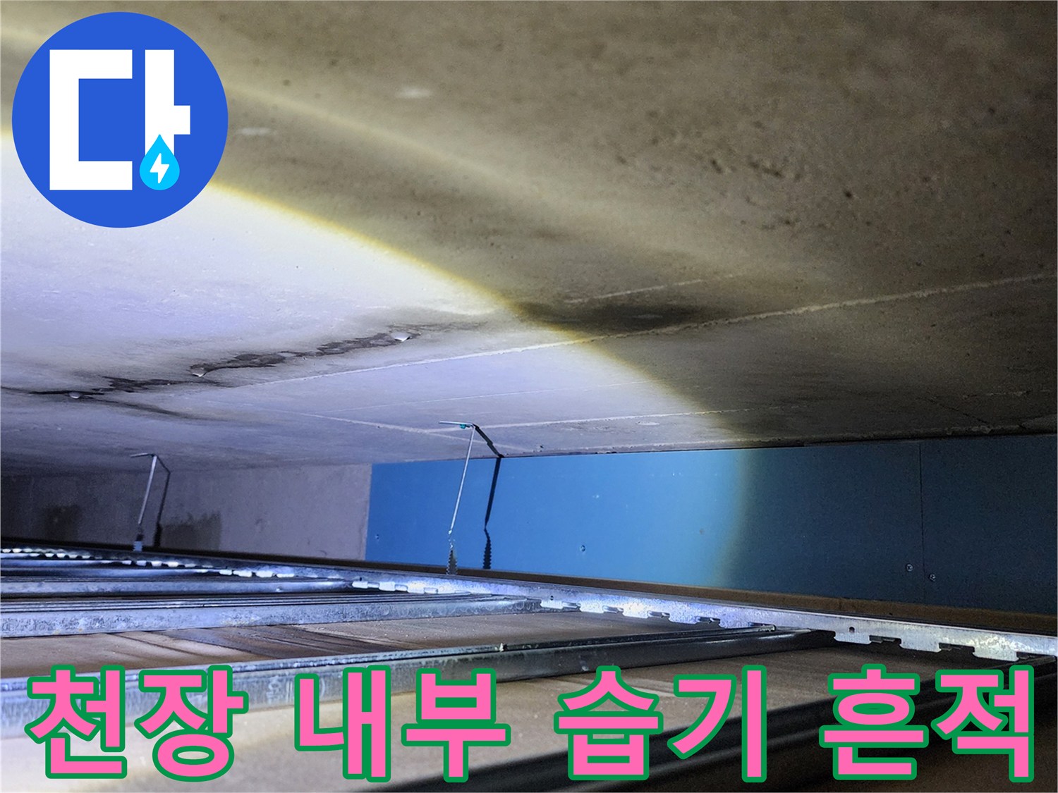 화장실 천장 안쪽 벽면에 발생한 물자국과 배관 구조물