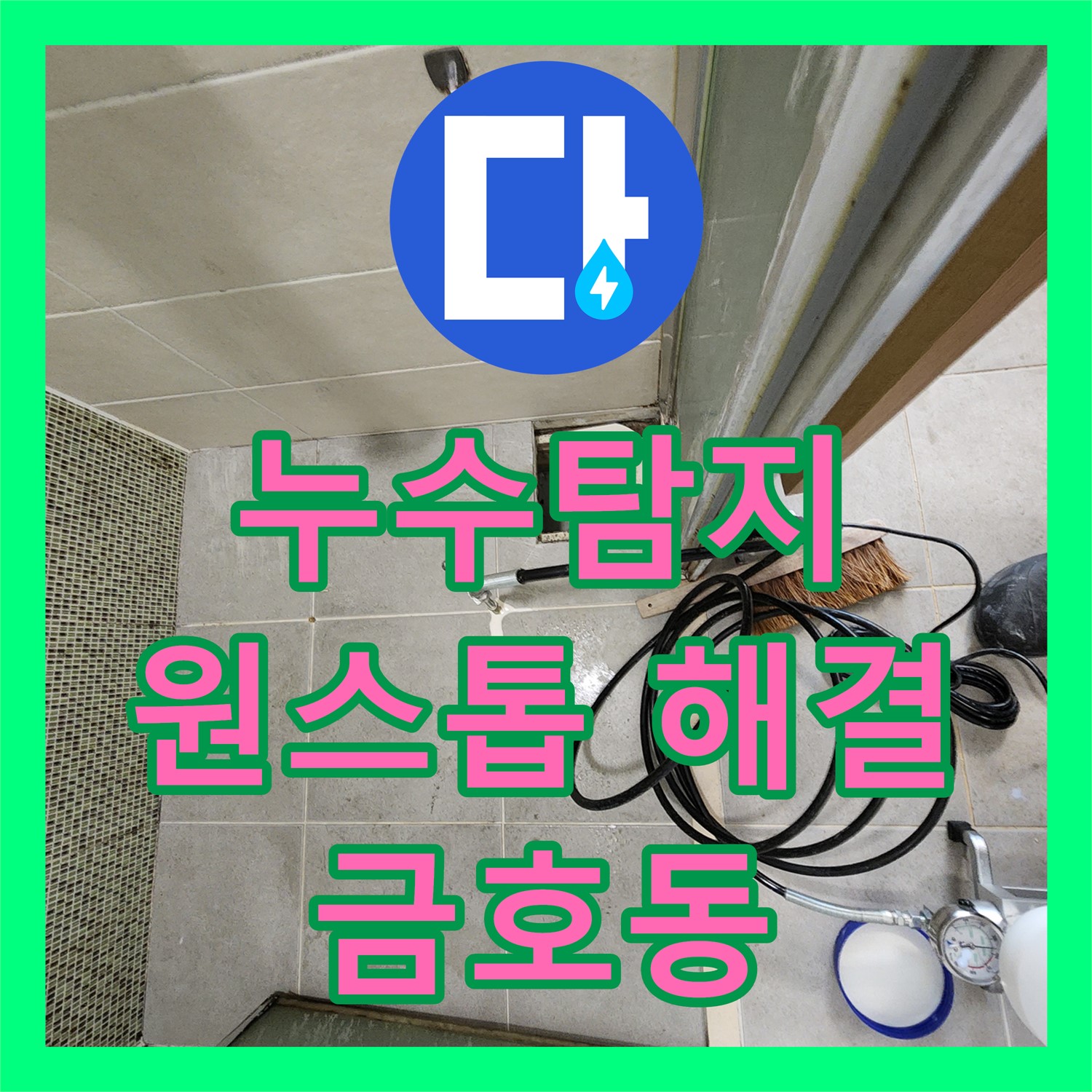 금호동 누수, 누수탐지전문가에서 누수탐지부터 완벽 공사까지 원스톱으로 해결하세요!