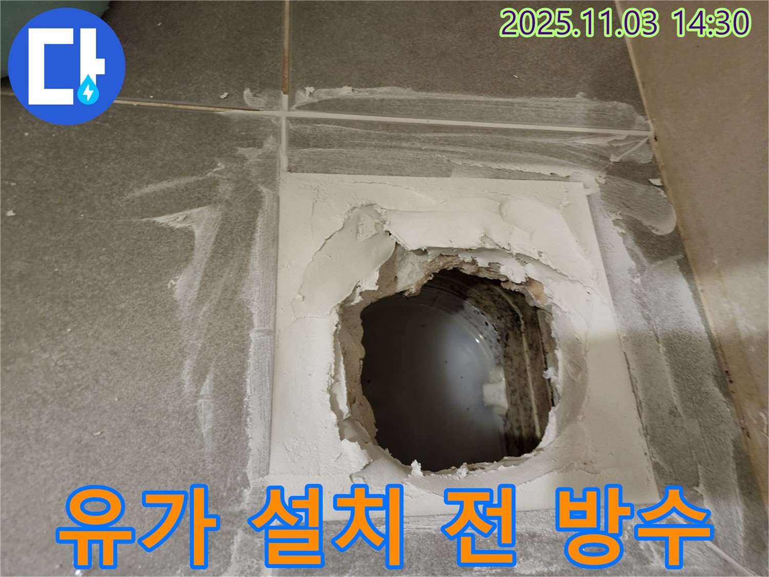 금호동 누수 문제 해결 - 방수 작업 후 유가(배수구) 설치를 위한 준비가 완료된 모습입니다.