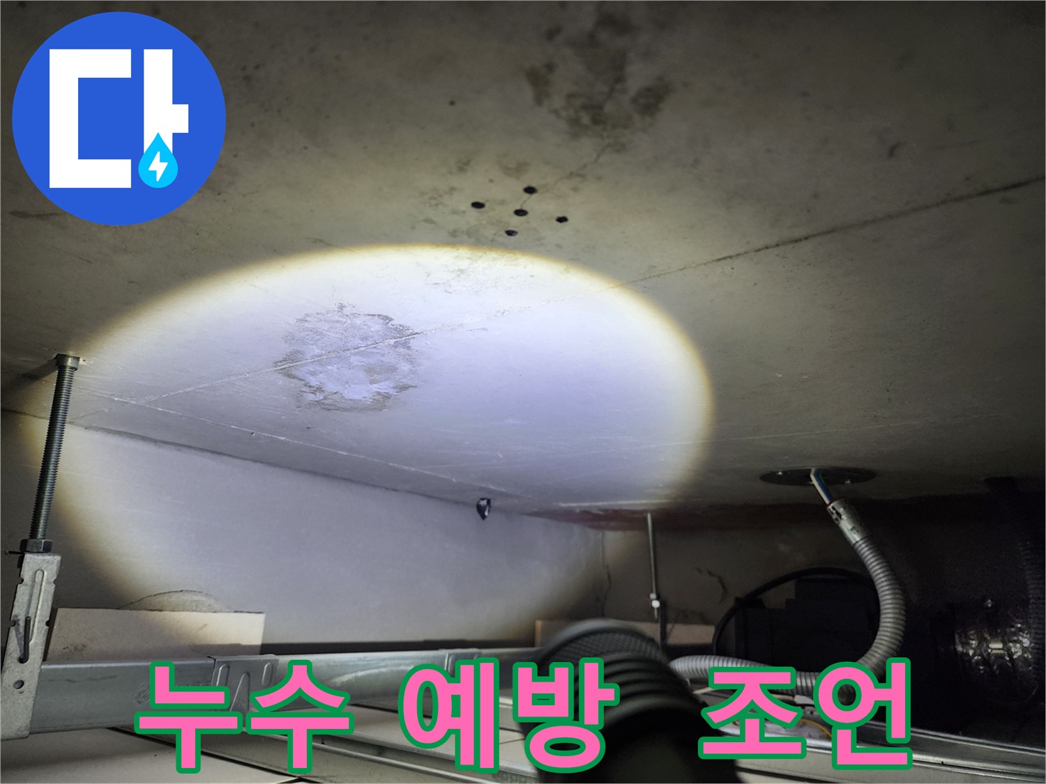 금호동 신금호파크자이 누수 예방을 위한 조언 사진 - 미리미리 예방하여 큰 피해를 막으세요