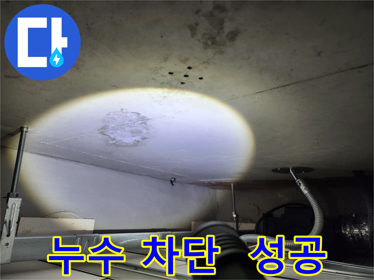 금호동 신금호파크자이 누수 완벽 차단 성공 사진 - 더 이상 누수 걱정 없이 쾌적한 공간
