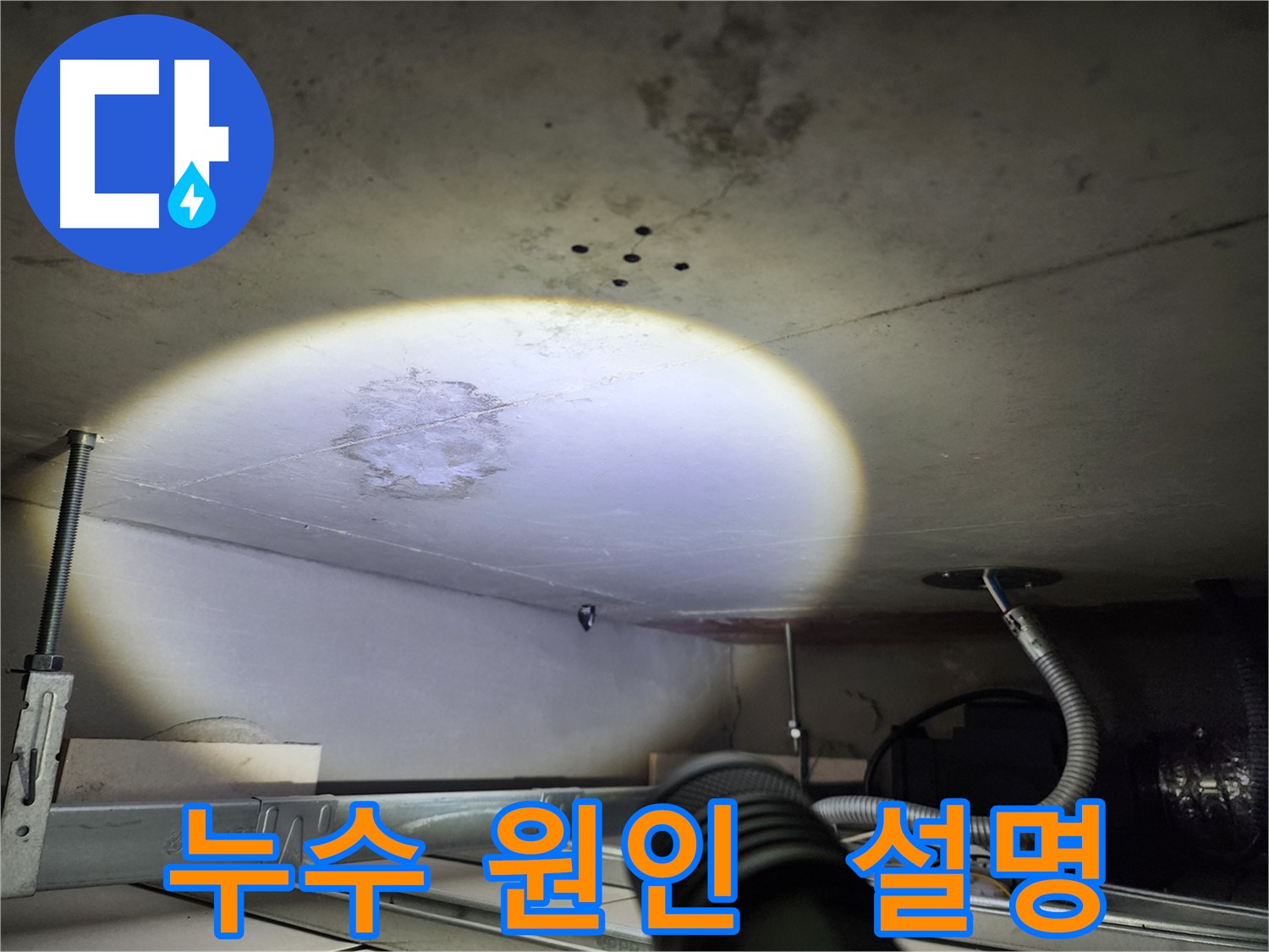 금호동 신금호파크자이 누수 원인 상세 설명 사진 - 고객님의 이해를 돕는 친절한 설명