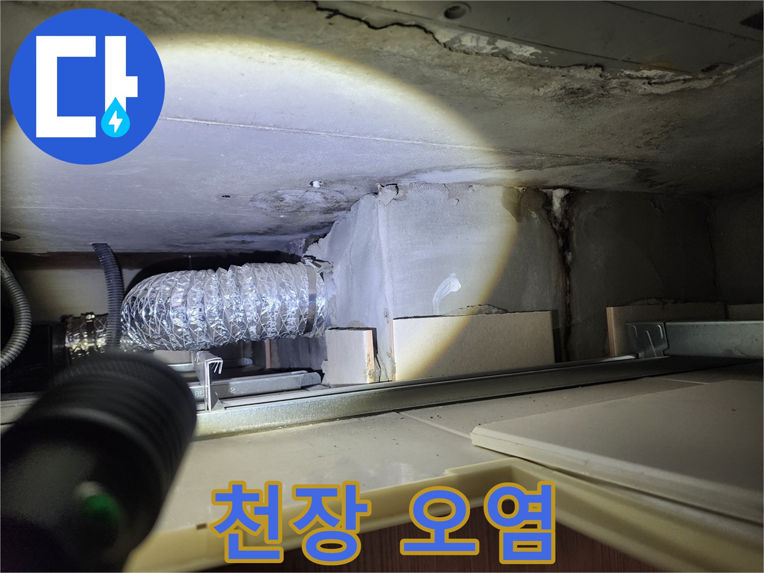 금호동 신금호파크자이 렌지후드 위 천장 누수 오염