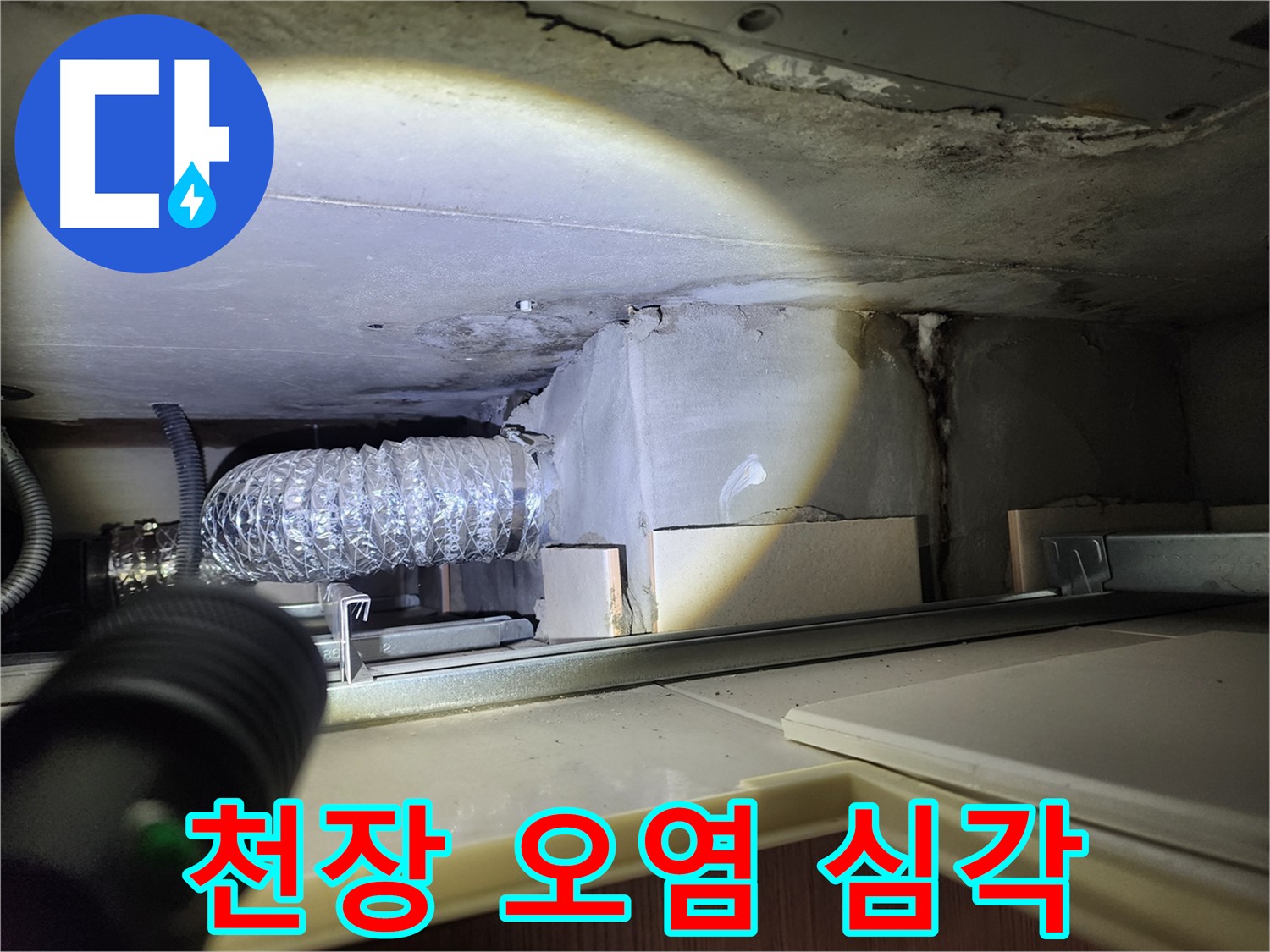 금호동 신금호파크자이 싱크장 천장 누수로 인한 심각한 오염