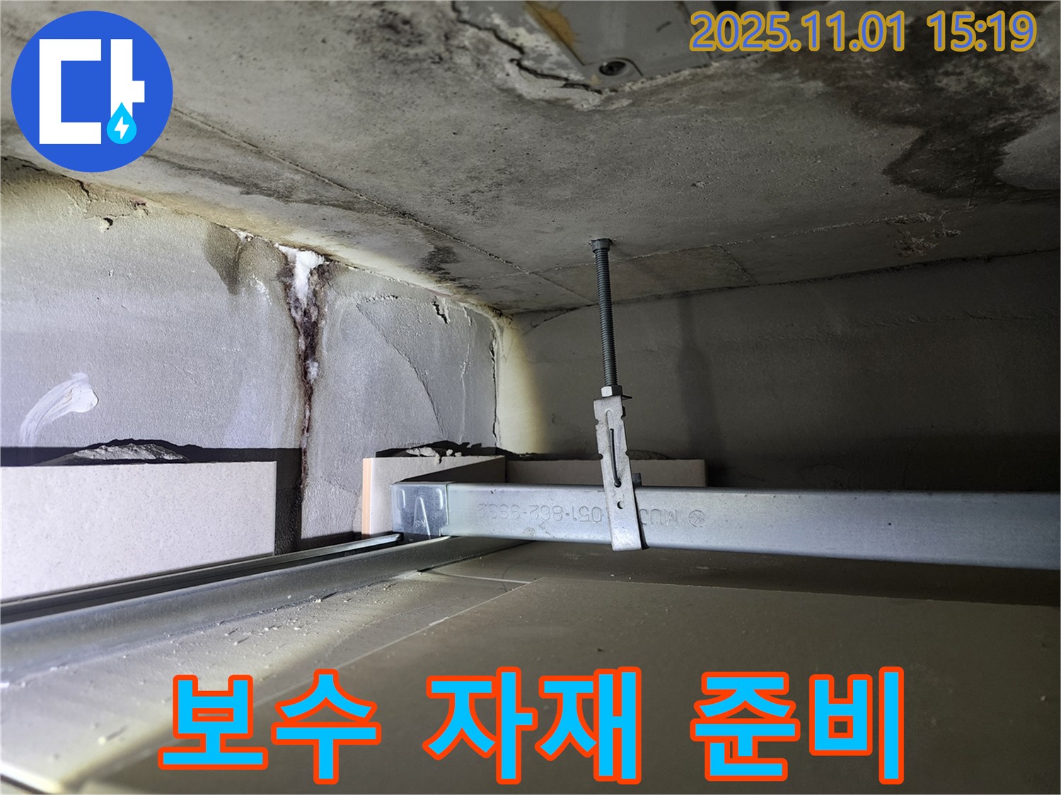 금호동 신금호파크자이 천장 누수 - 보수 자재 꼼꼼히 준비 완료