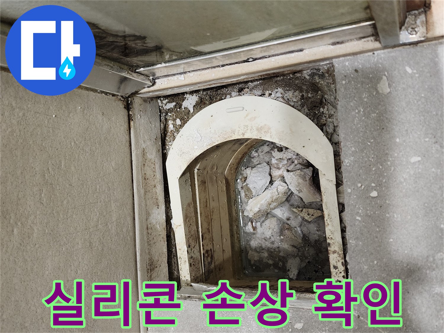금호동 아파트 샤워 파티션 - 실리콘 손상 확인 및 보수 준비