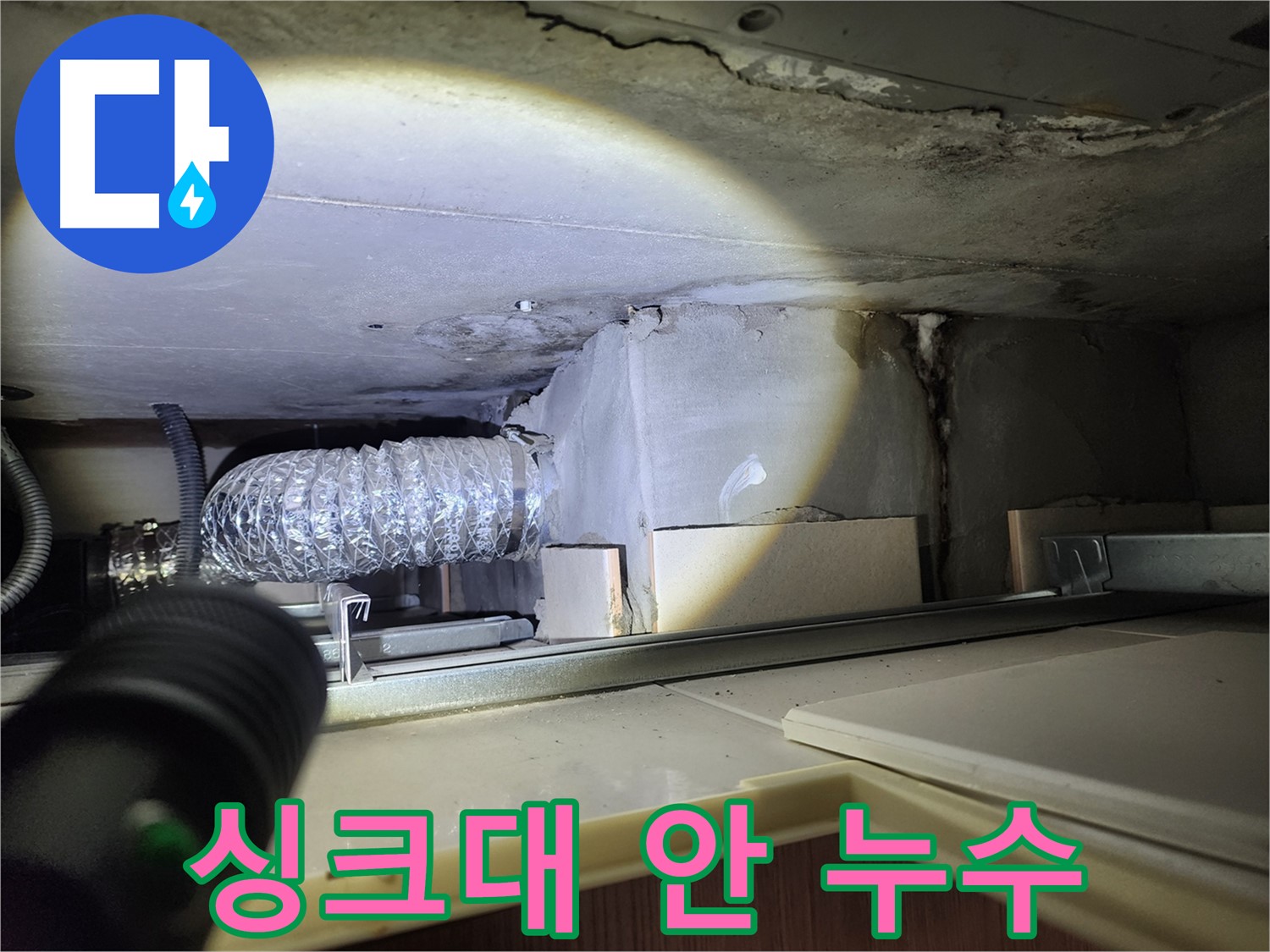 금호동2가 신금호파크자이 싱크대 상부장 안쪽 누수