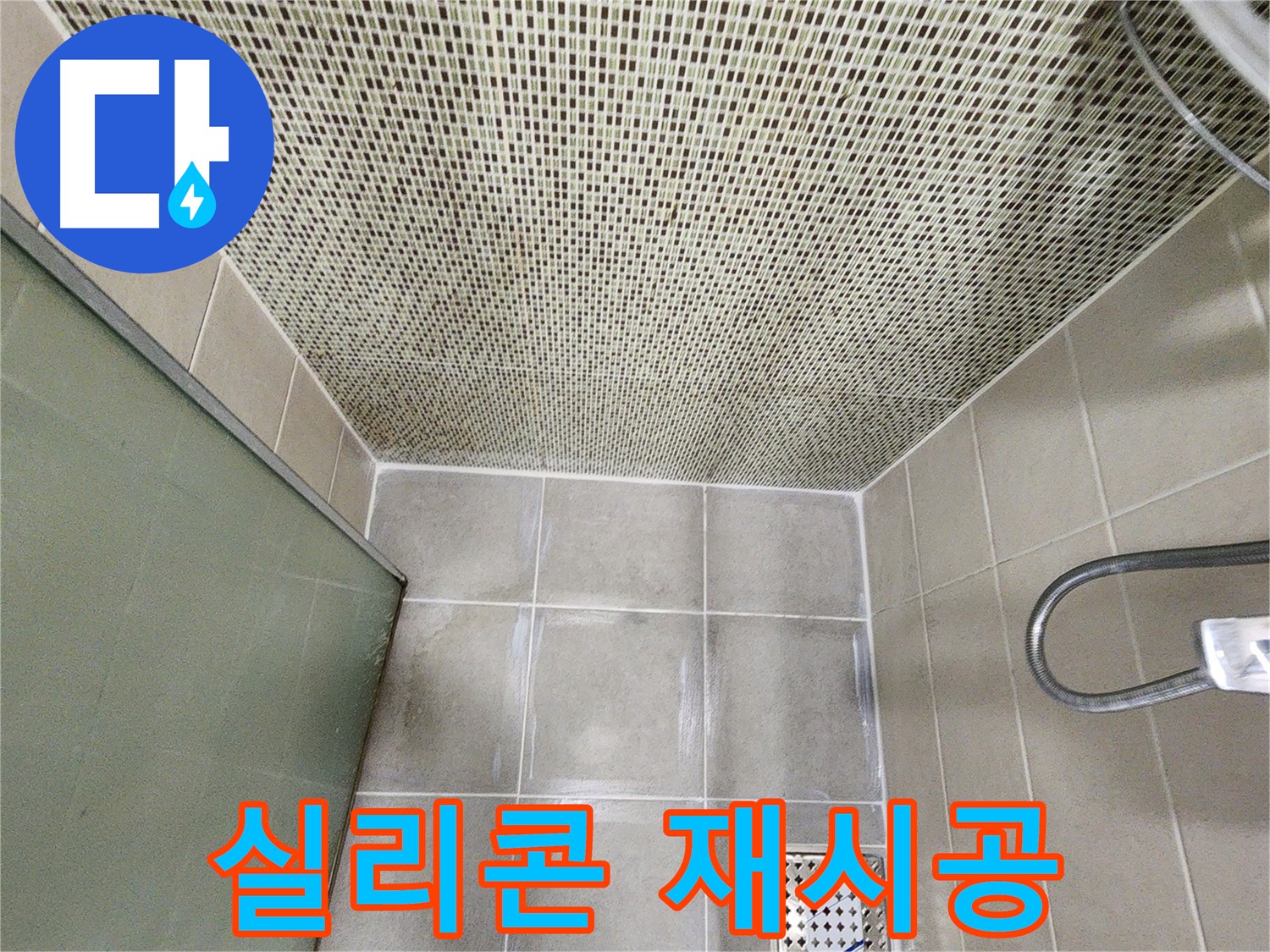 금호동2가 욕실 - 샤워 부스 실리콘 재시공으로 누수 해결 사진