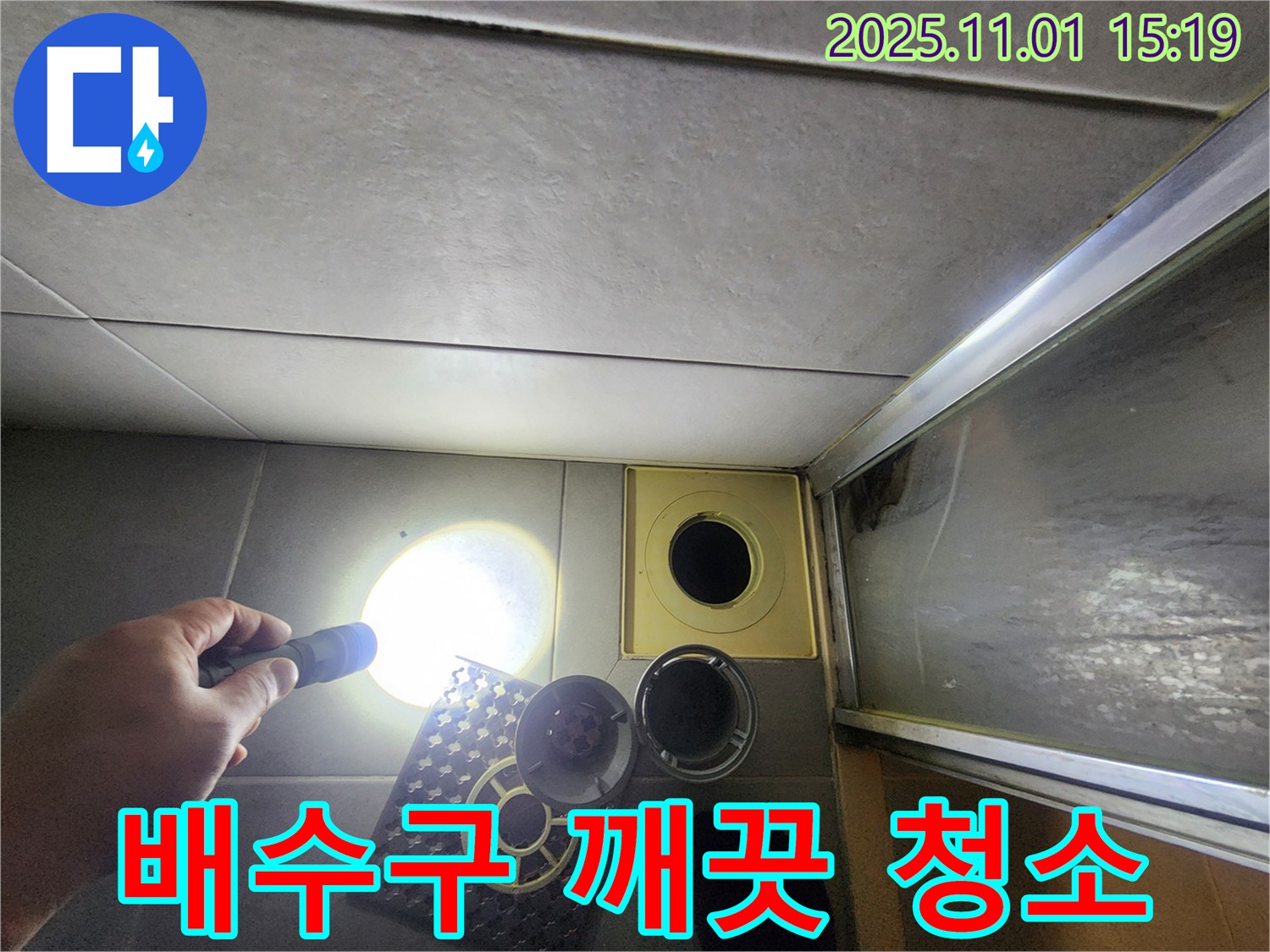 샤워실 배수구를 깨끗하게 청소하여 악취를 제거하고 있습니다 - 쾌적한 욕실 환경을 만들어 드립니다.
