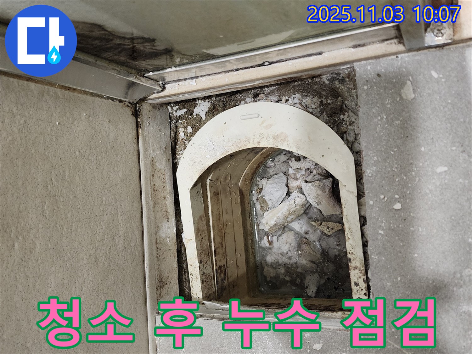 성동구 금호동 신금호파크자이 - 트렌치 내부 청소 후 누수 여부를 꼼꼼하게 점검하고 있습니다.
