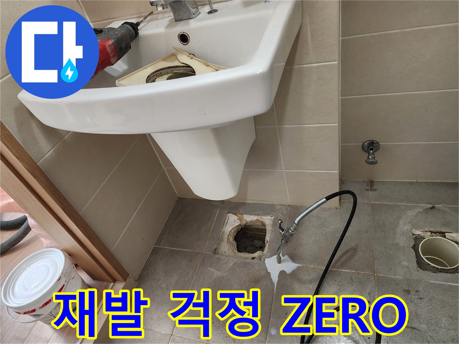 세면대 누수 - 꼼꼼한 시공으로 재발 걱정 ZERO!