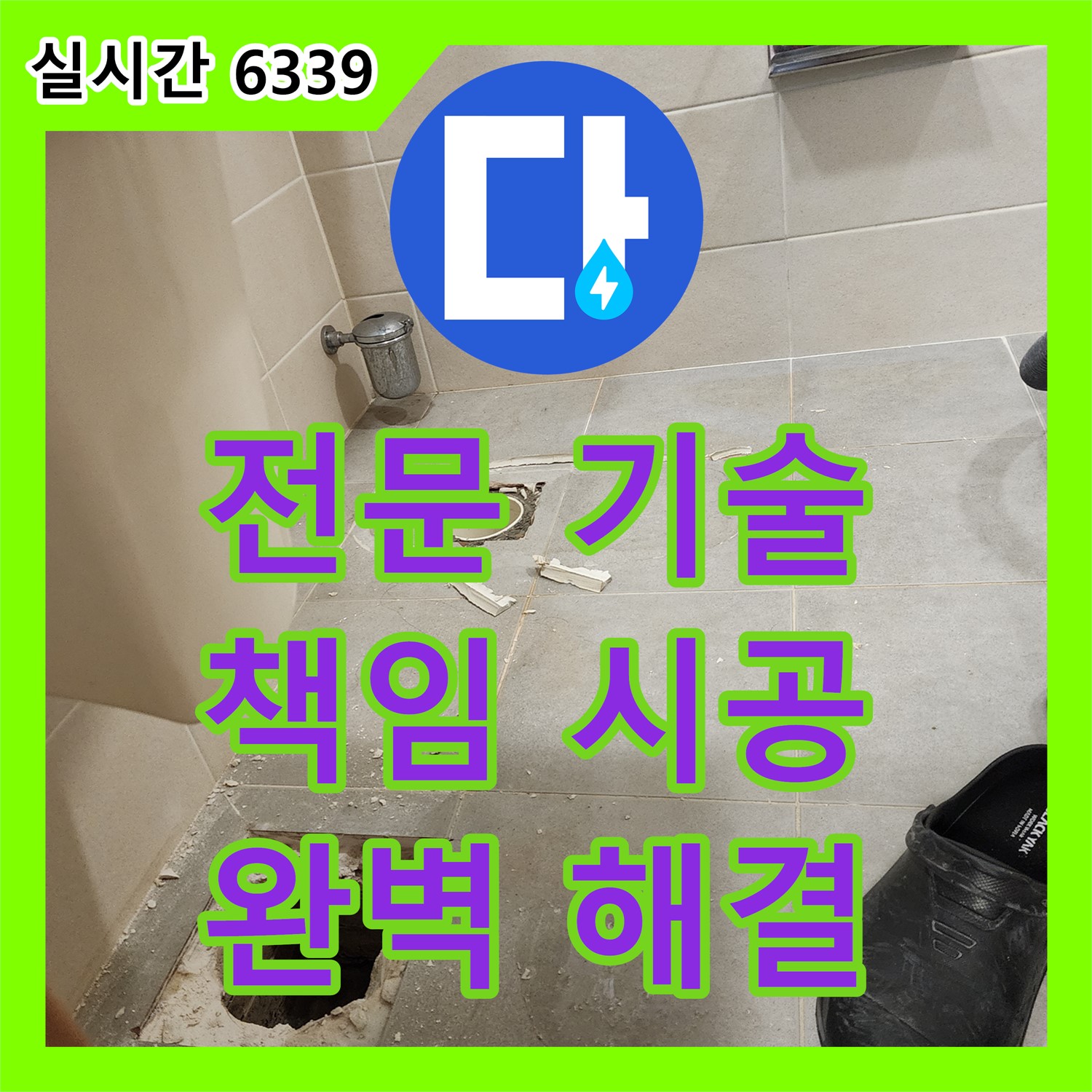 신금호 파크자이, 누수전문 업체, 확실한 기술력으로 완벽 해결 보장!