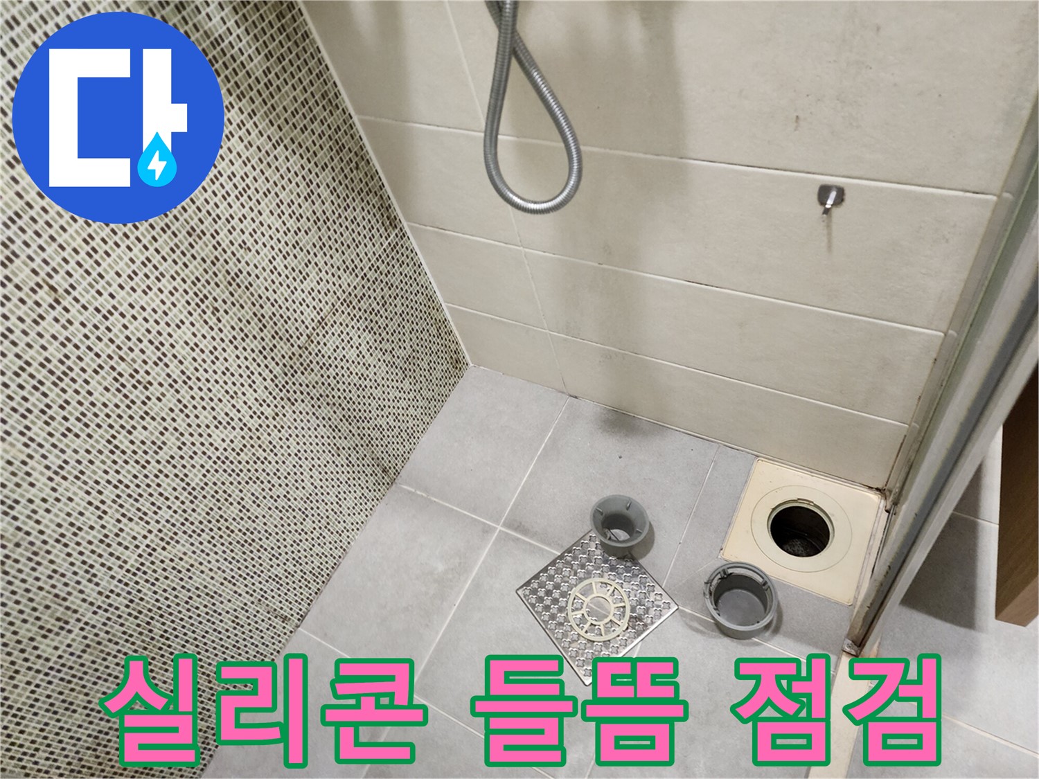 신금호역 욕실 - 배수구 주변 실리콘 들뜸 및 누수 점검