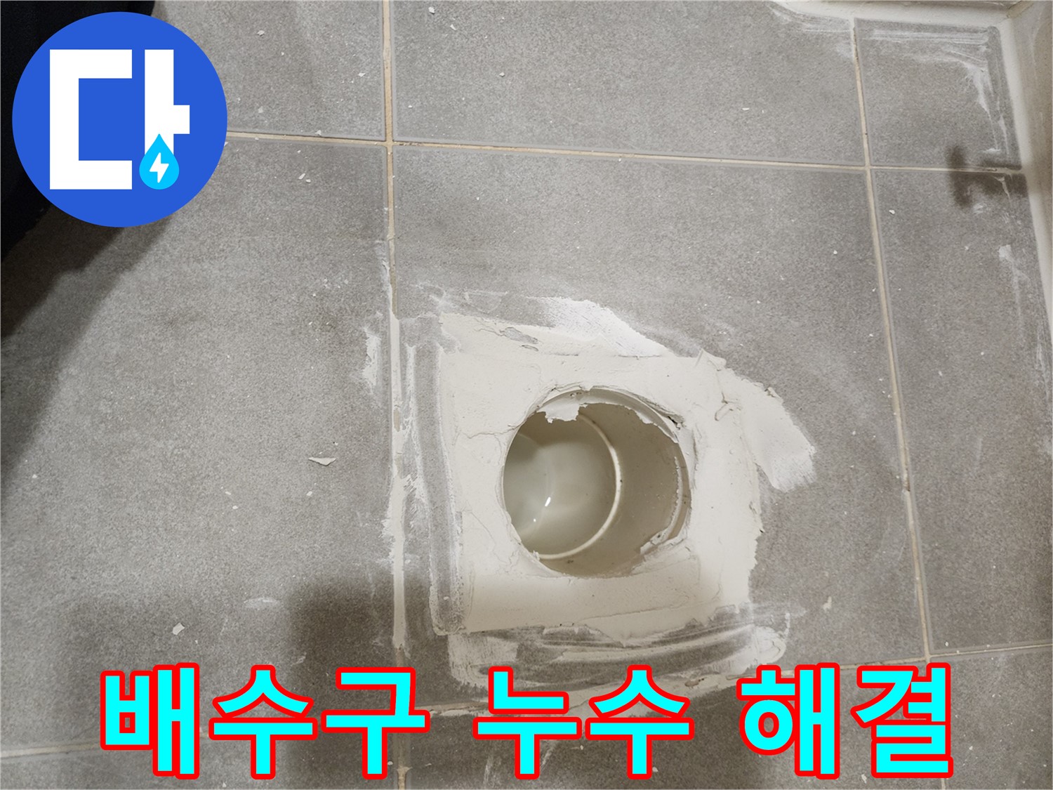 신금호파크자이 욕실 배수구 누수 해결 후기 - 고객 만족