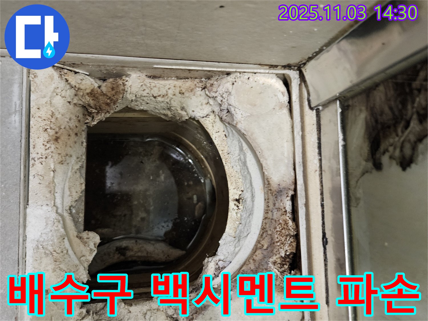심한 파손과 오염이 있는 욕실 배수구 주변 백시멘트 - 완벽 보수 공사로 누수 걱정 없이!